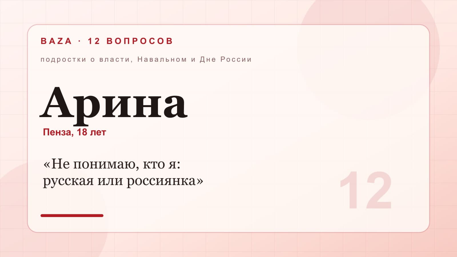 Обложка материала «Арина, Пенза, 18 лет»