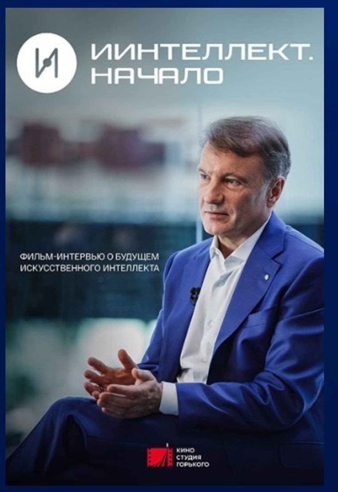 Постер фильма-интервью «ИИнтеллект. Начало» с Германом Грефом