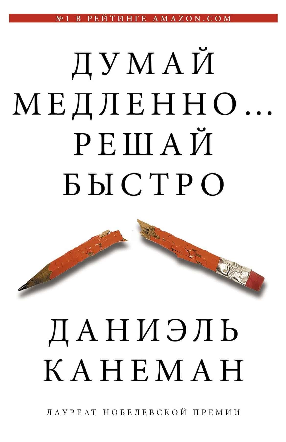 Думай медленно, решай быстро