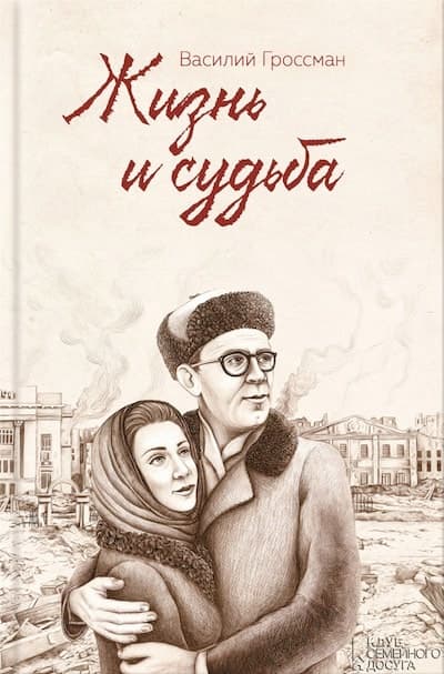 Жизнь и Судьба