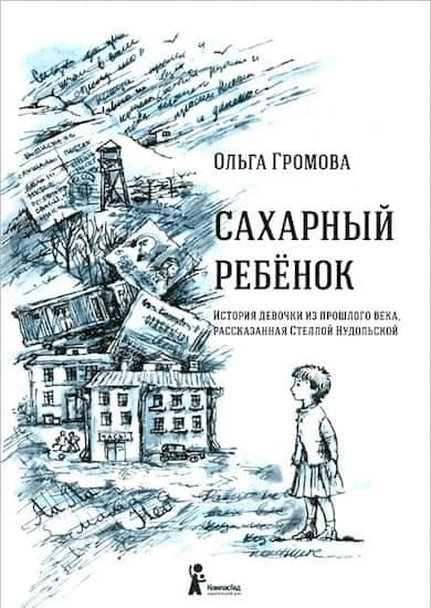 Сахарный ребёнок