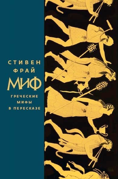 Стивена Фрая про греческие мифы