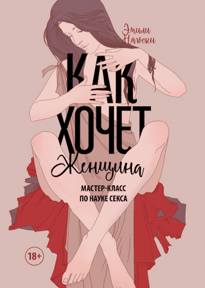 Как хочет женщина