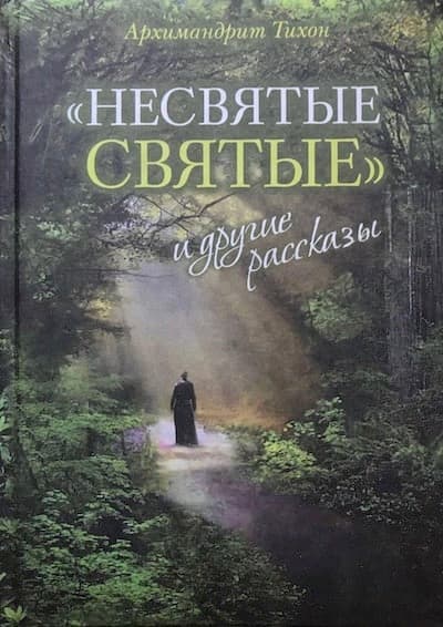 Несвятые святые