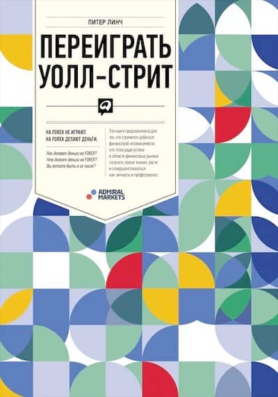 Переиграть Уолл-Стрит