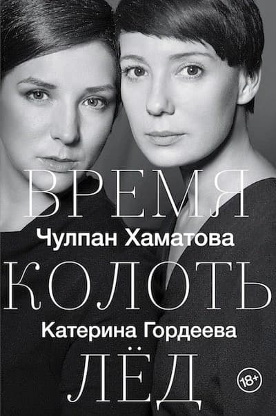 книгу Чулпан Хаматовой и Екатерины Гордеевой