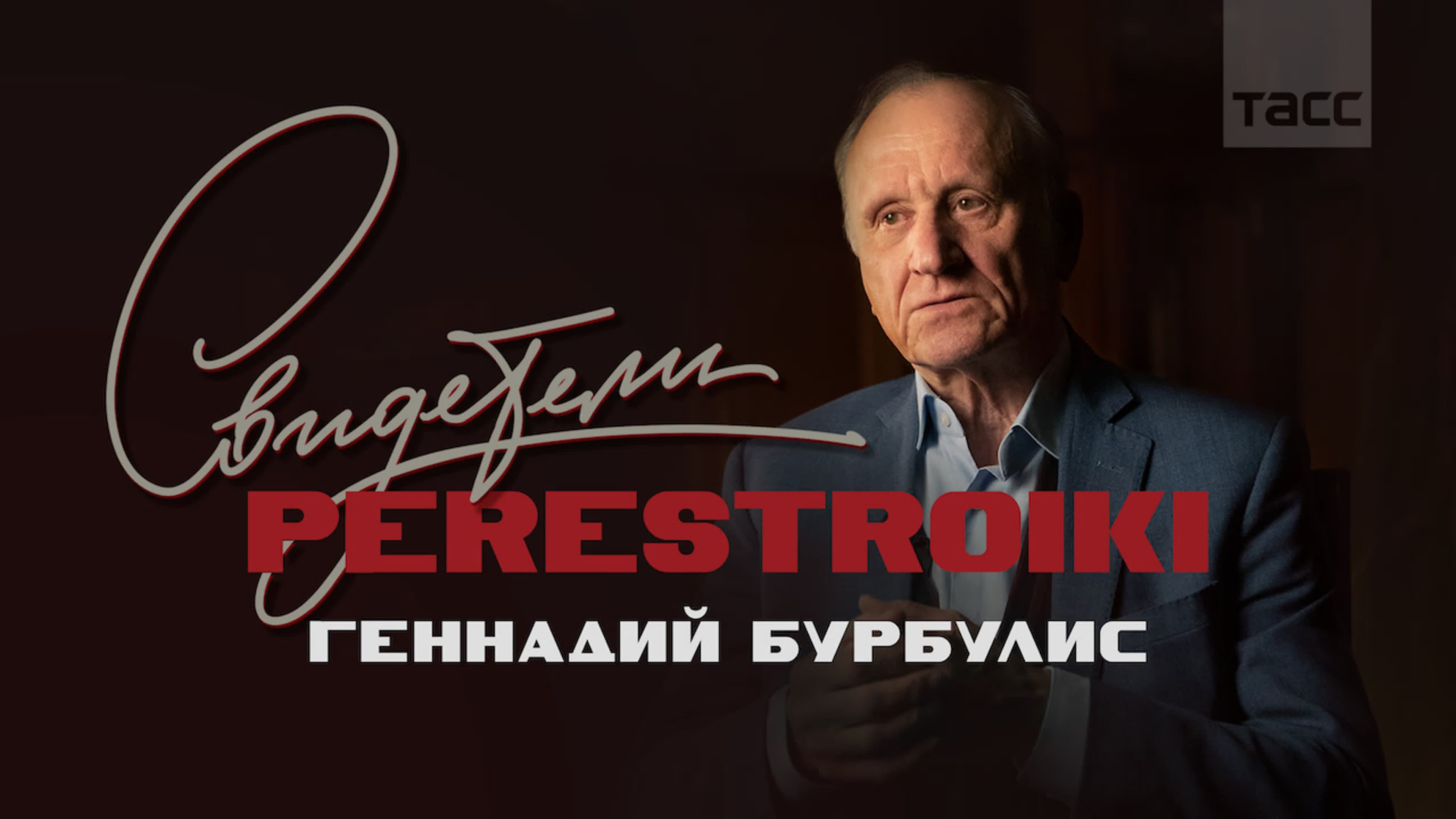 Обложка материала «Геннадий Бурбулис»