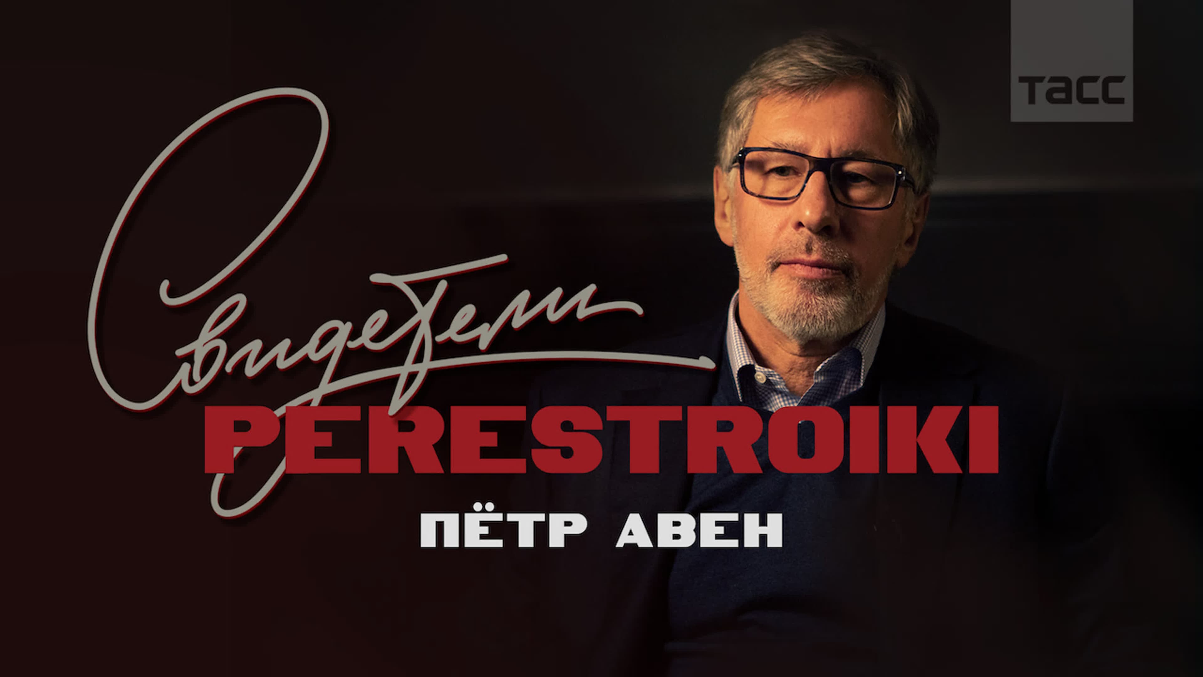 Обложка материала «Пётр Авен»