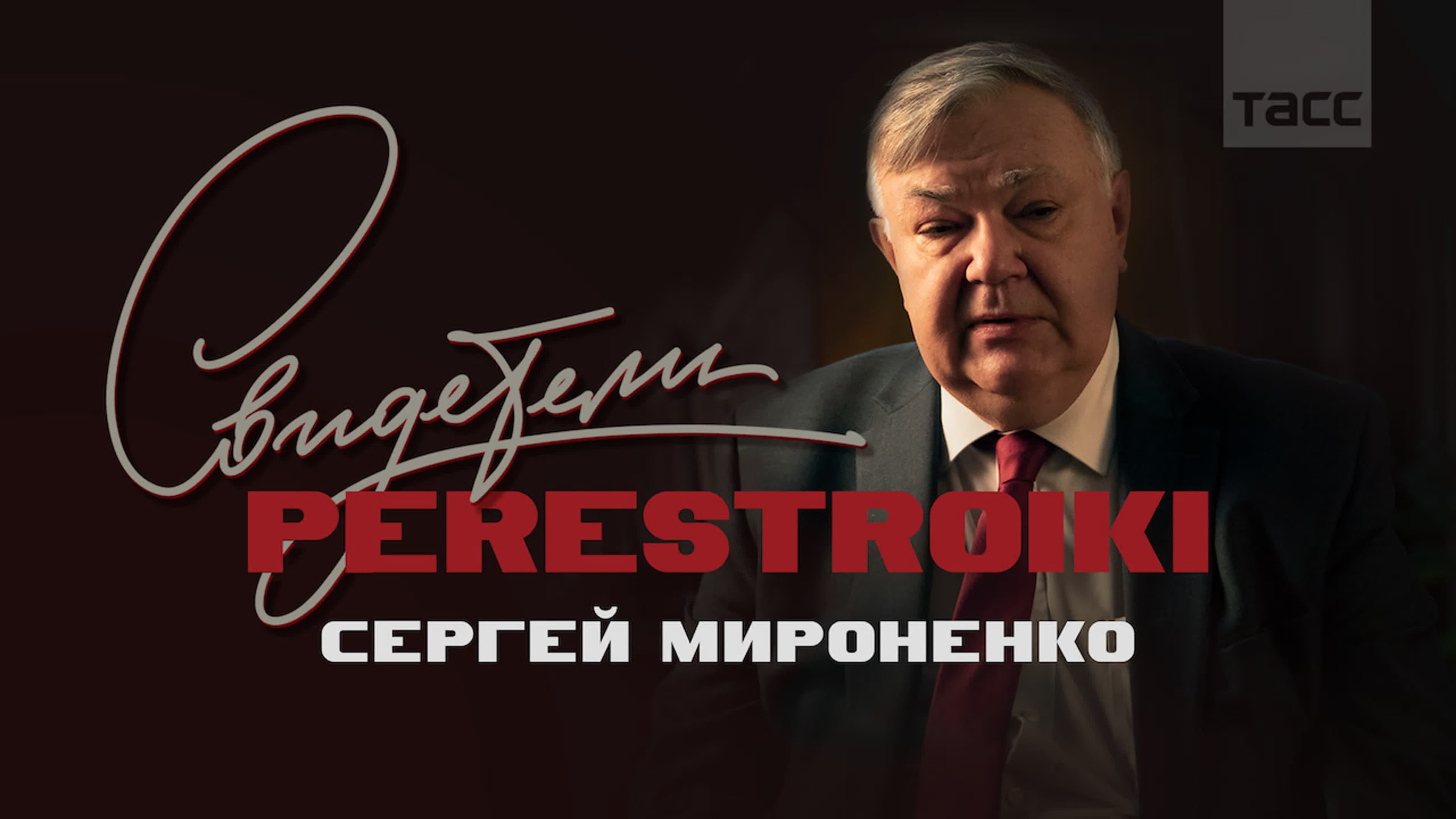 Обложка материала «Сергей Мироненко»