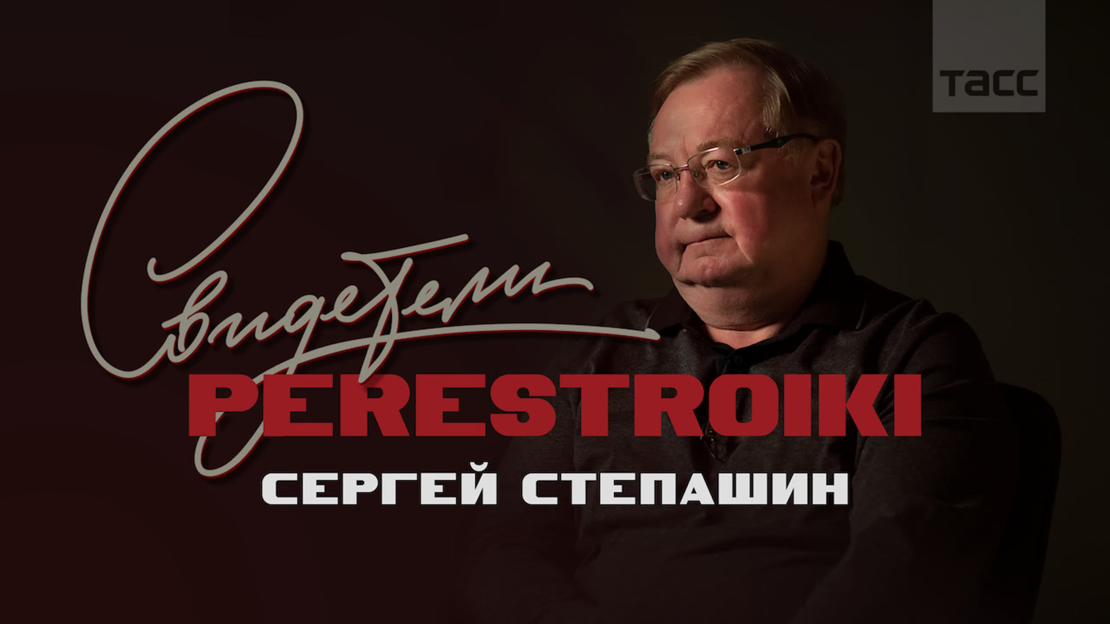 Обложка материала «Сергей Степашин»