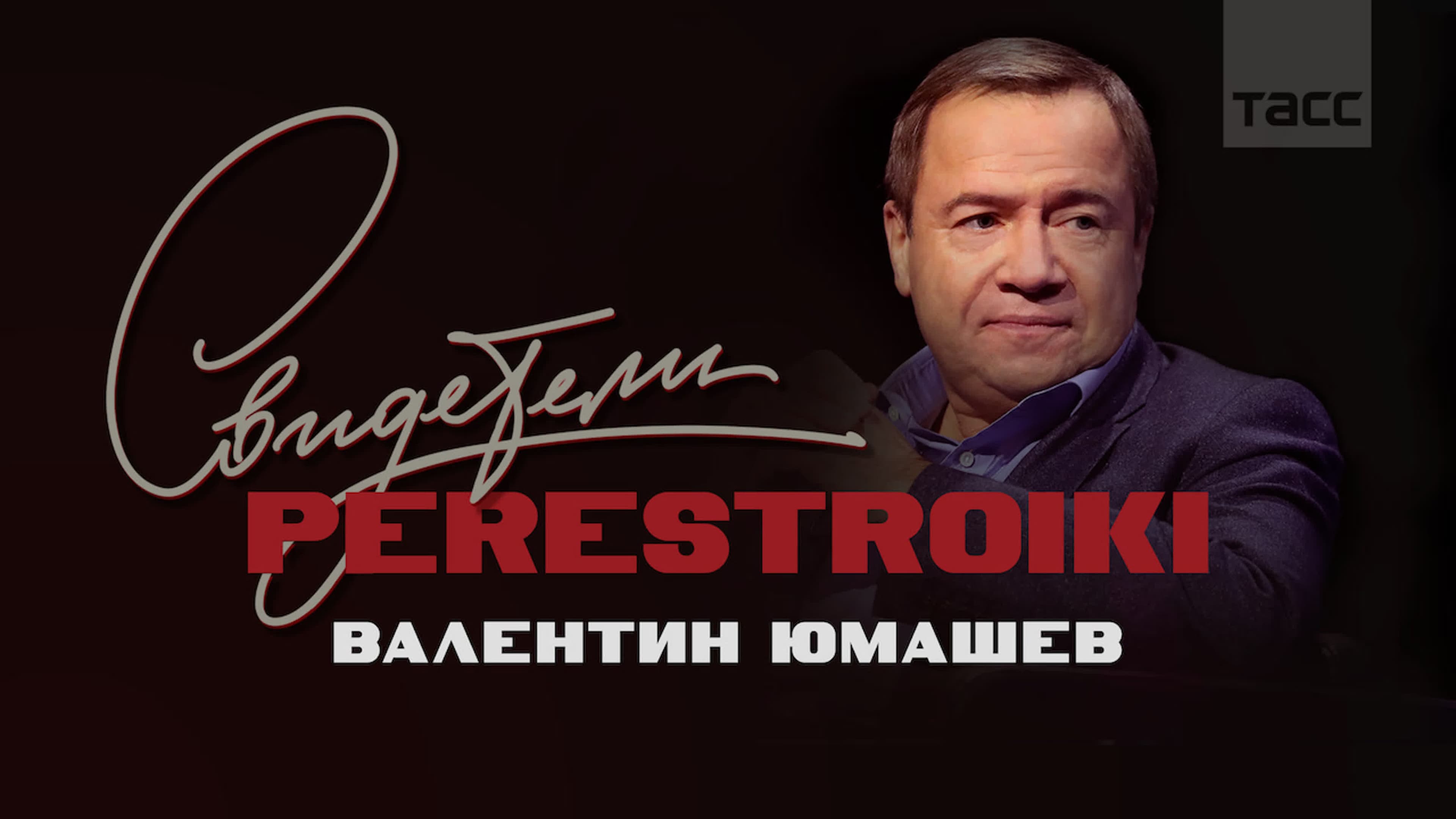 Обложка материала «Валентин Юмашев»