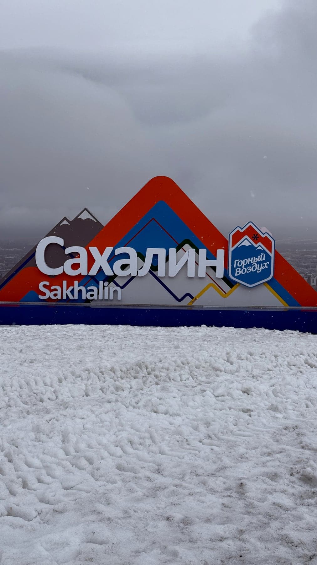 Знак или сувенирная надпись Сахалин