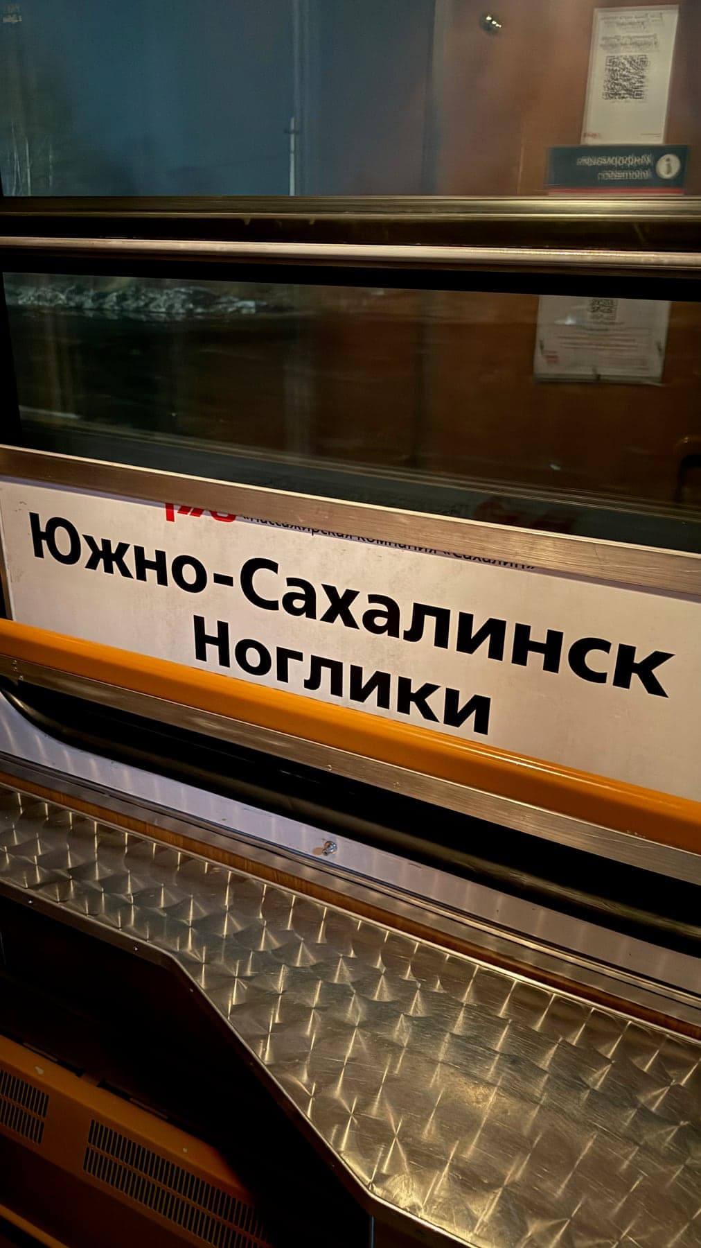 Табличка поезда Южно-Сахалинск — Ноглики