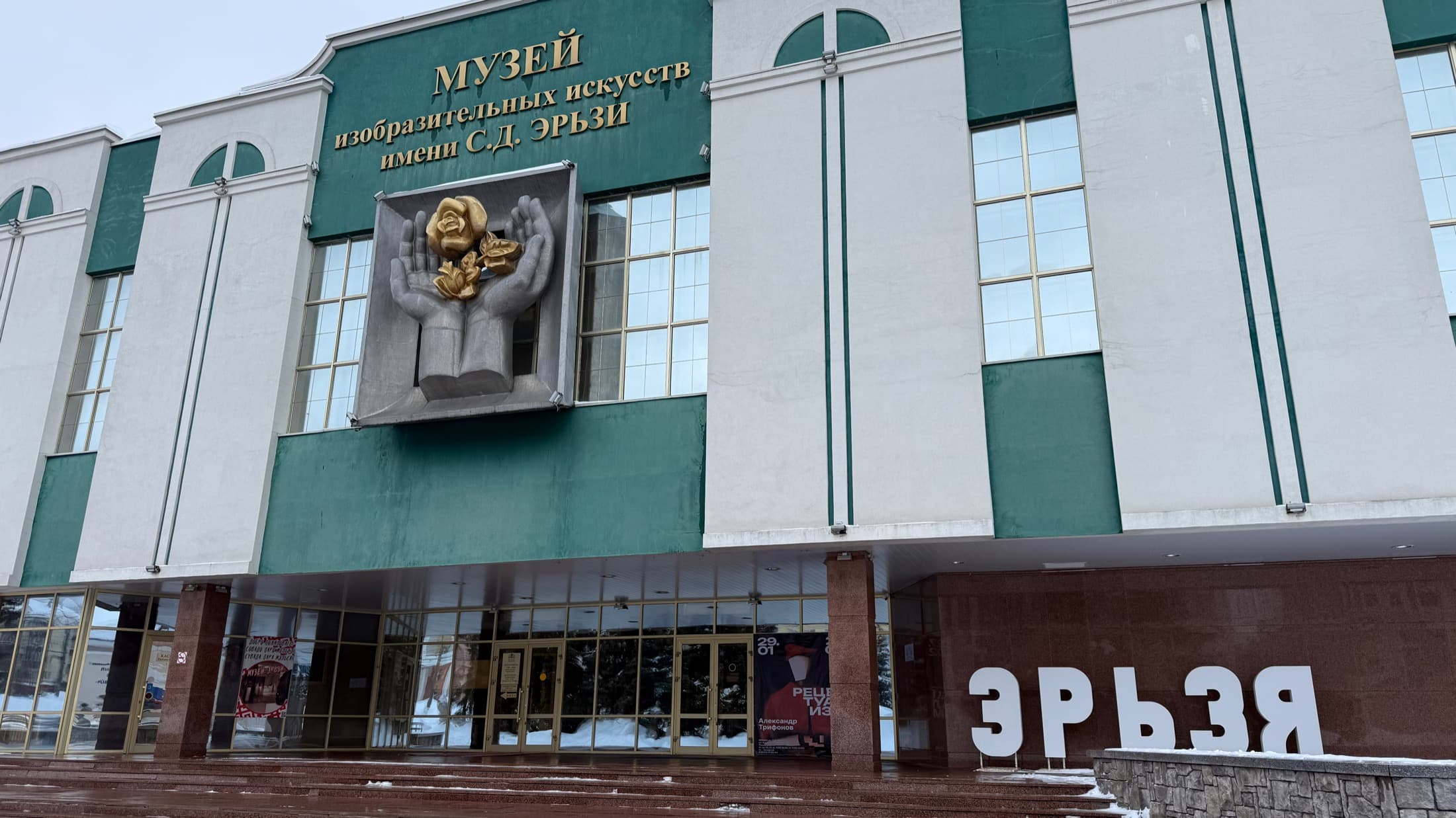 Фасад музея Эрьзи в Саранске