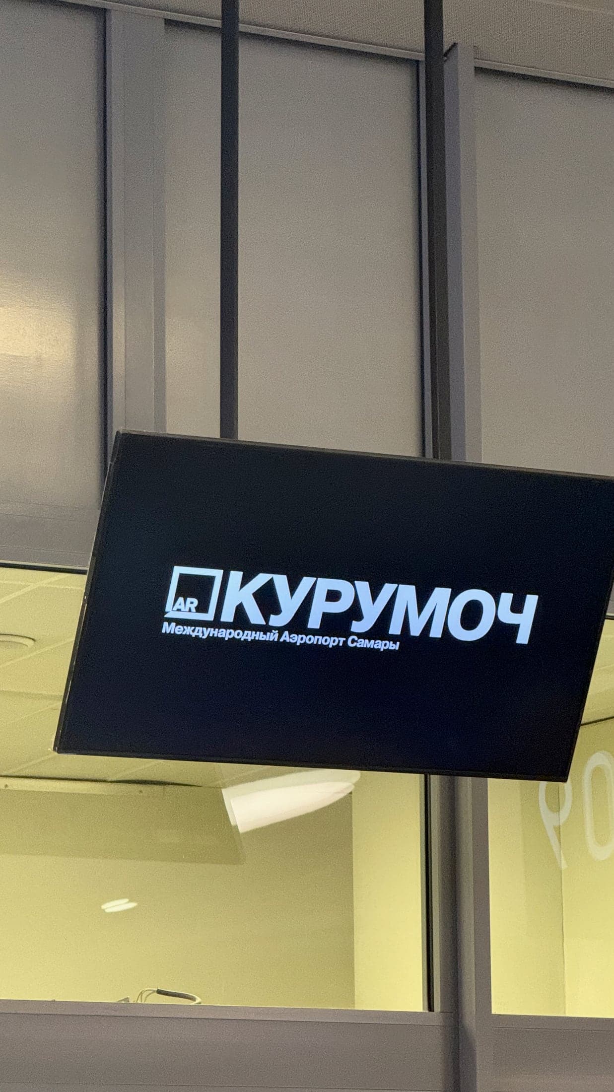Табличка аэропорта Курумоч