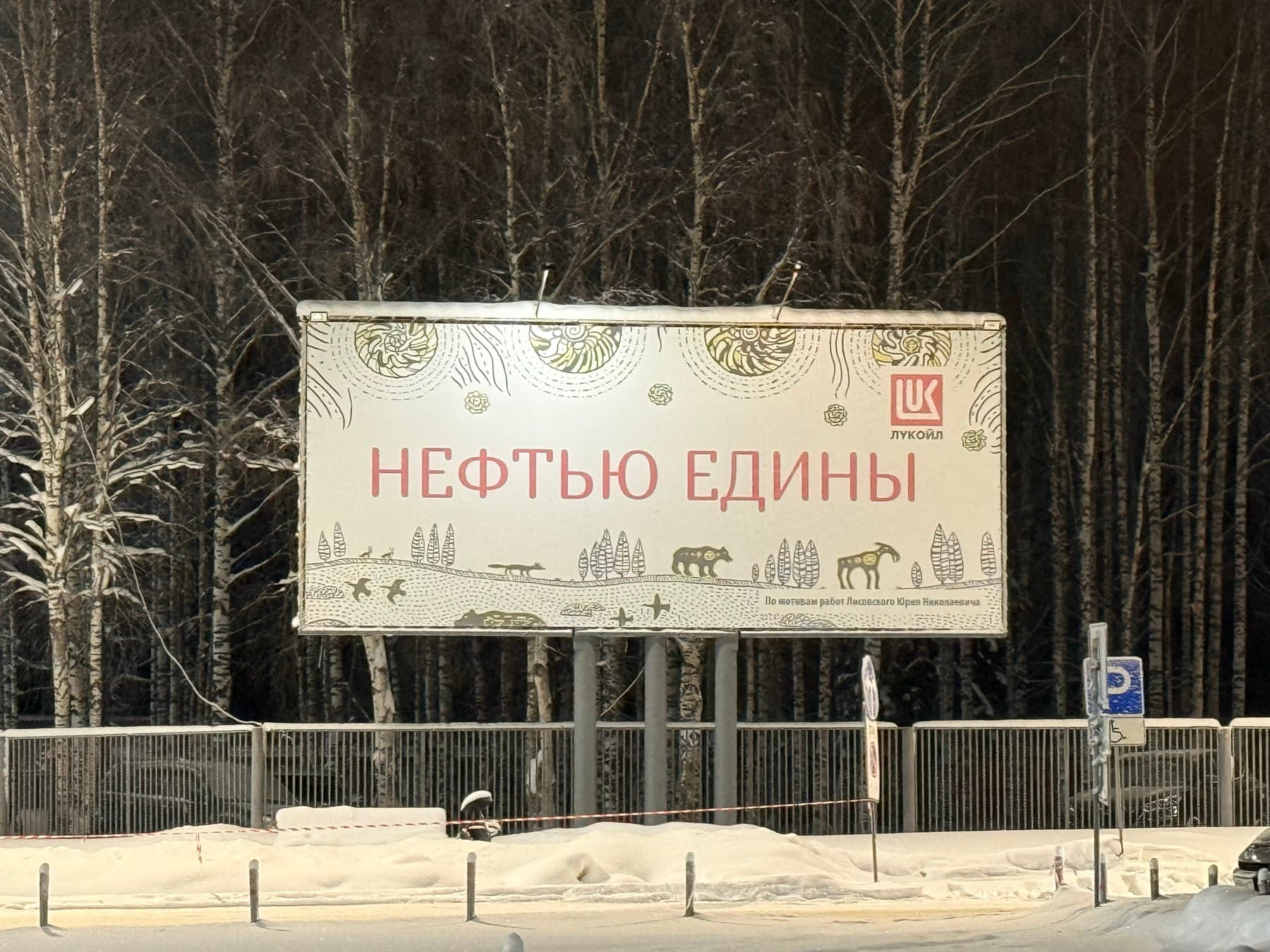 Билборд «Нефтью едины» в Ухте