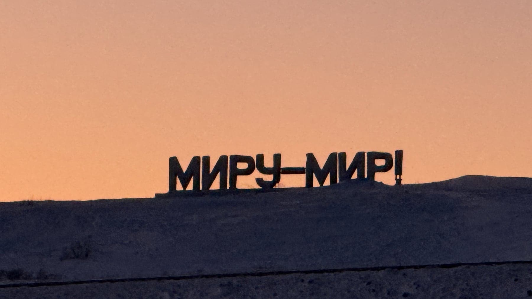 Советская надпись Миру мир в Воркуте