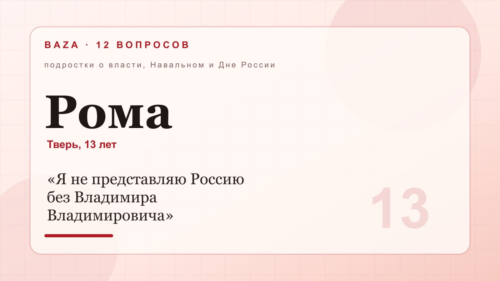 Рома, Тверь, 13 лет