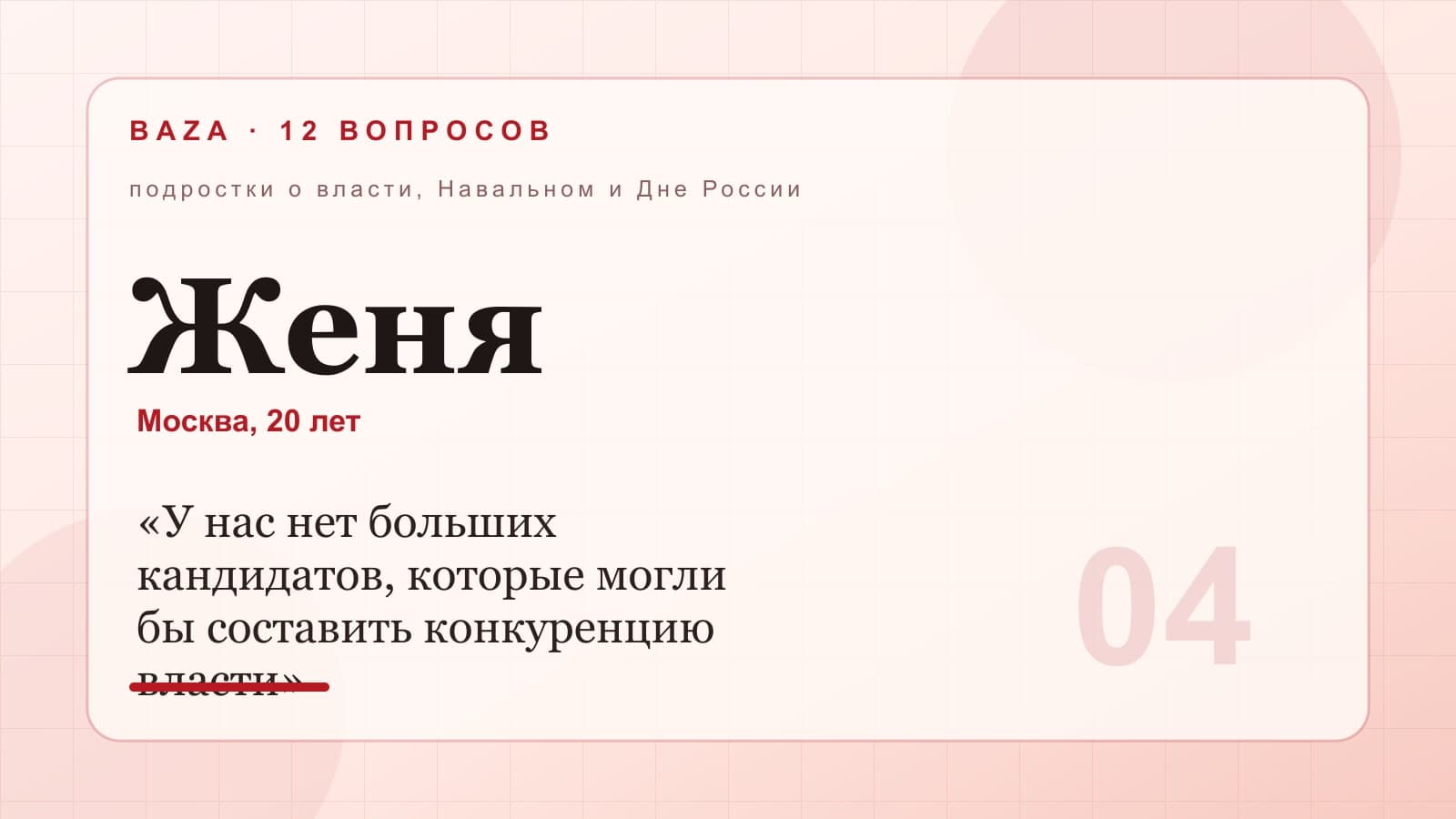 Женя, Москва, 20 лет