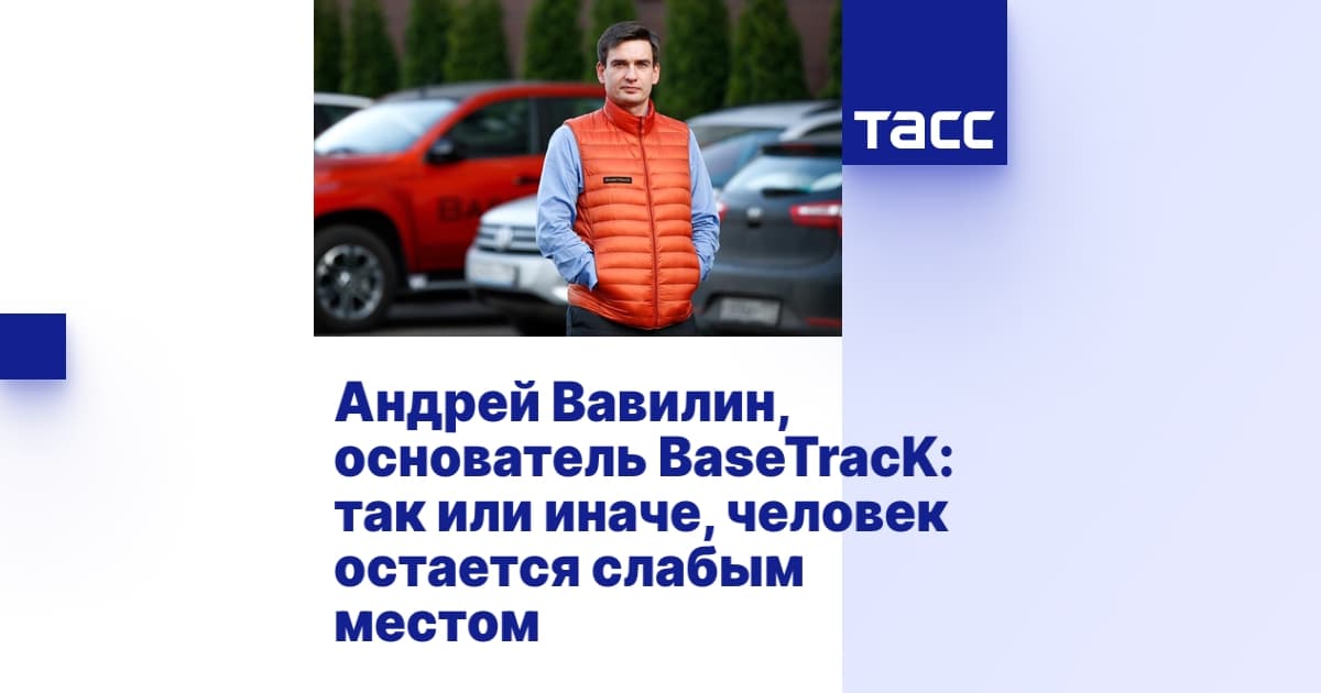 Андрей Вавилин