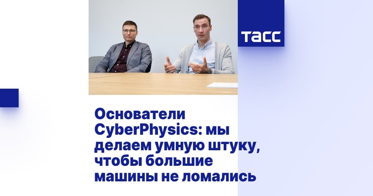 Основатели CyberPhysics