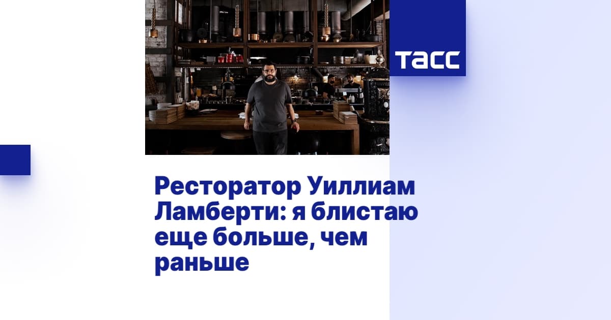 Ресторатор Уиллиам Ламберти