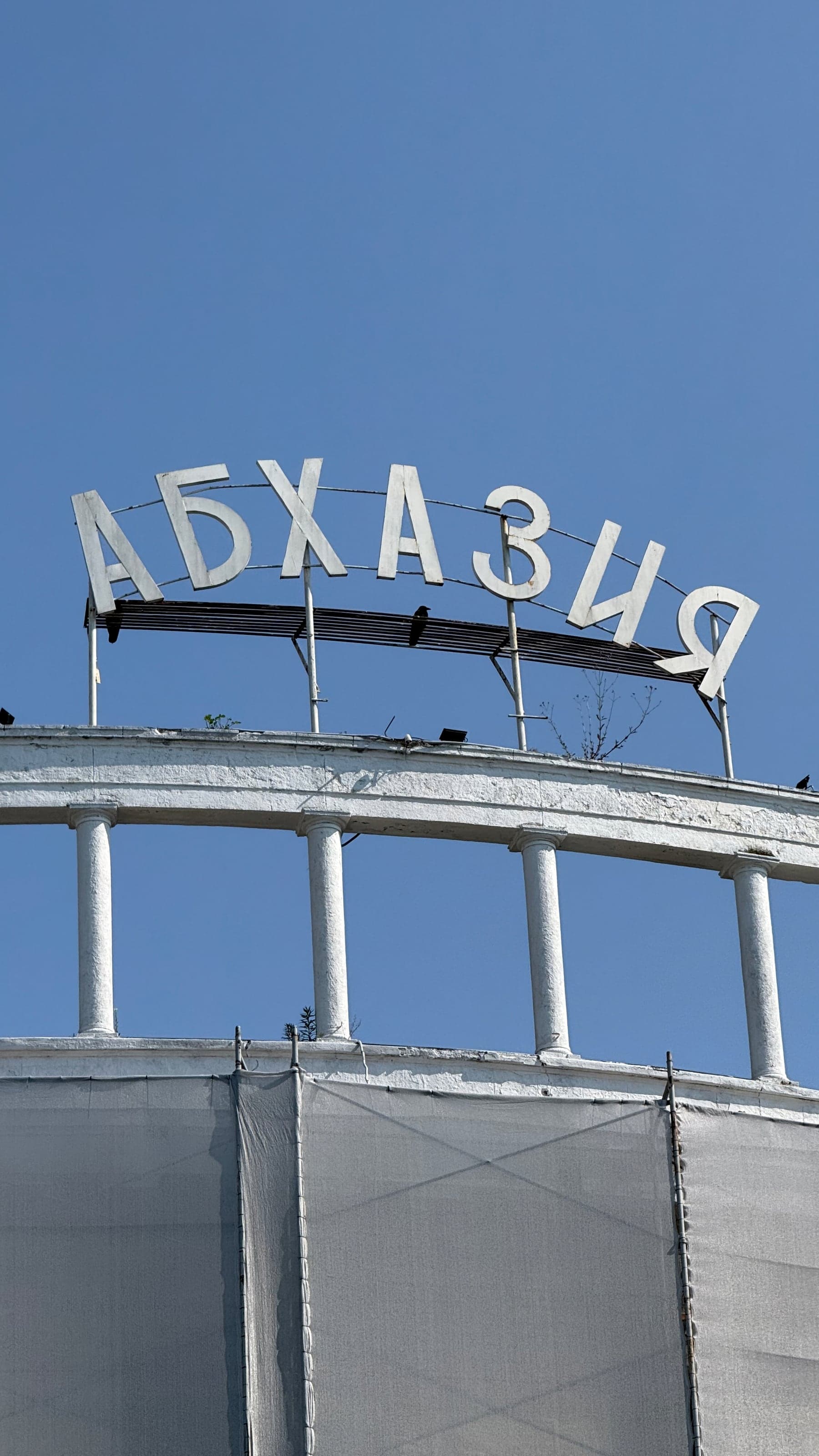 Вывеска Абхазия в Сухуме