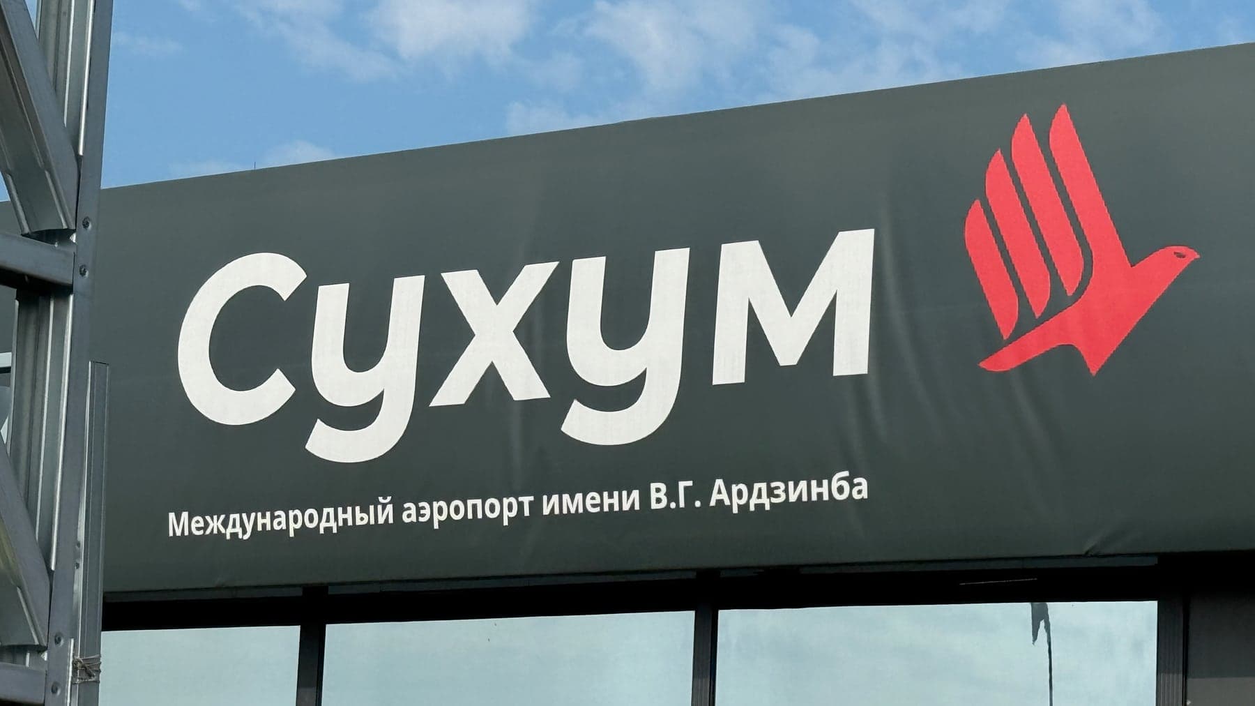 Вывеска Международный аэропорт Сухум
