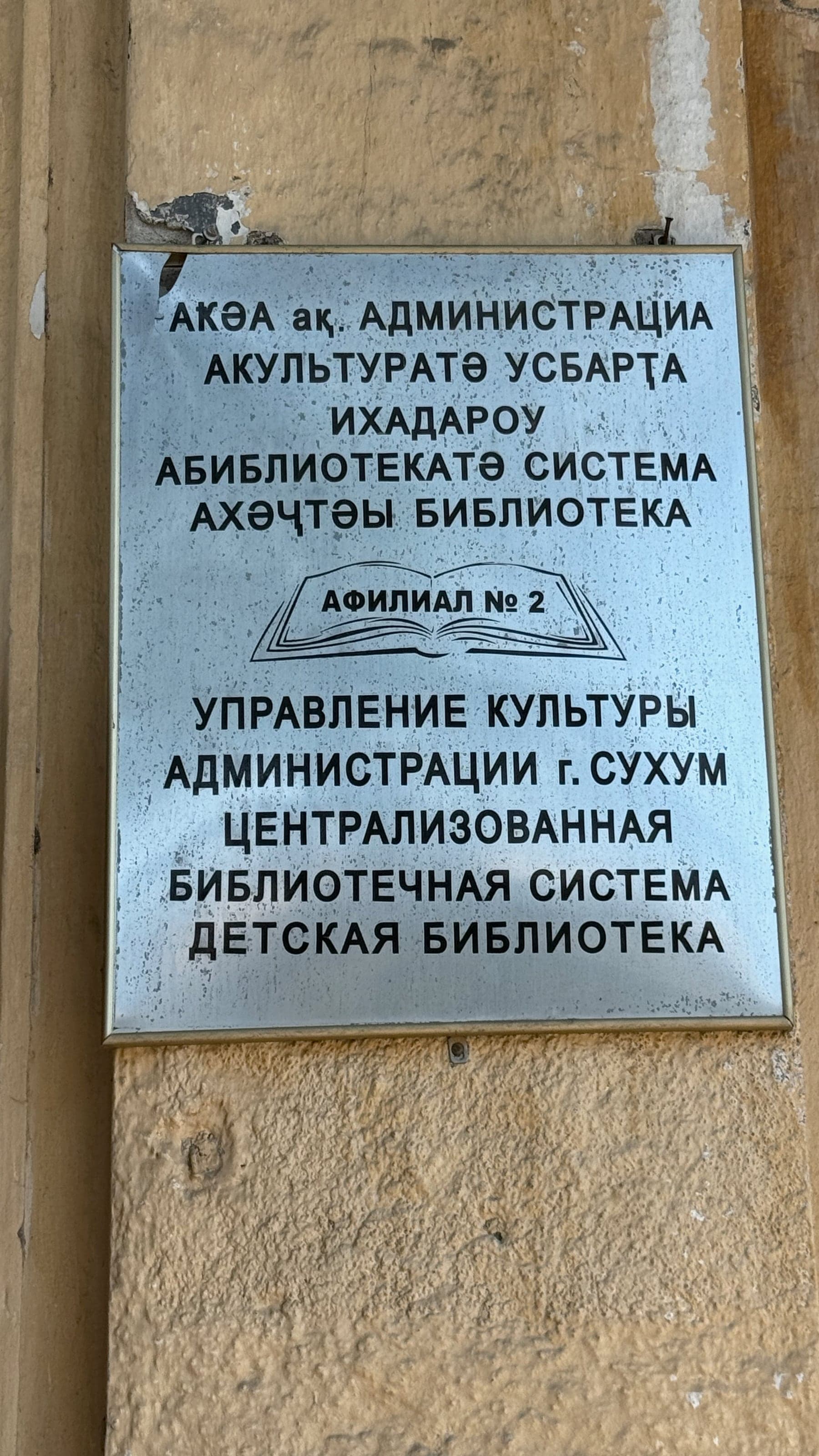 Табличка библиотеки в Сухуме