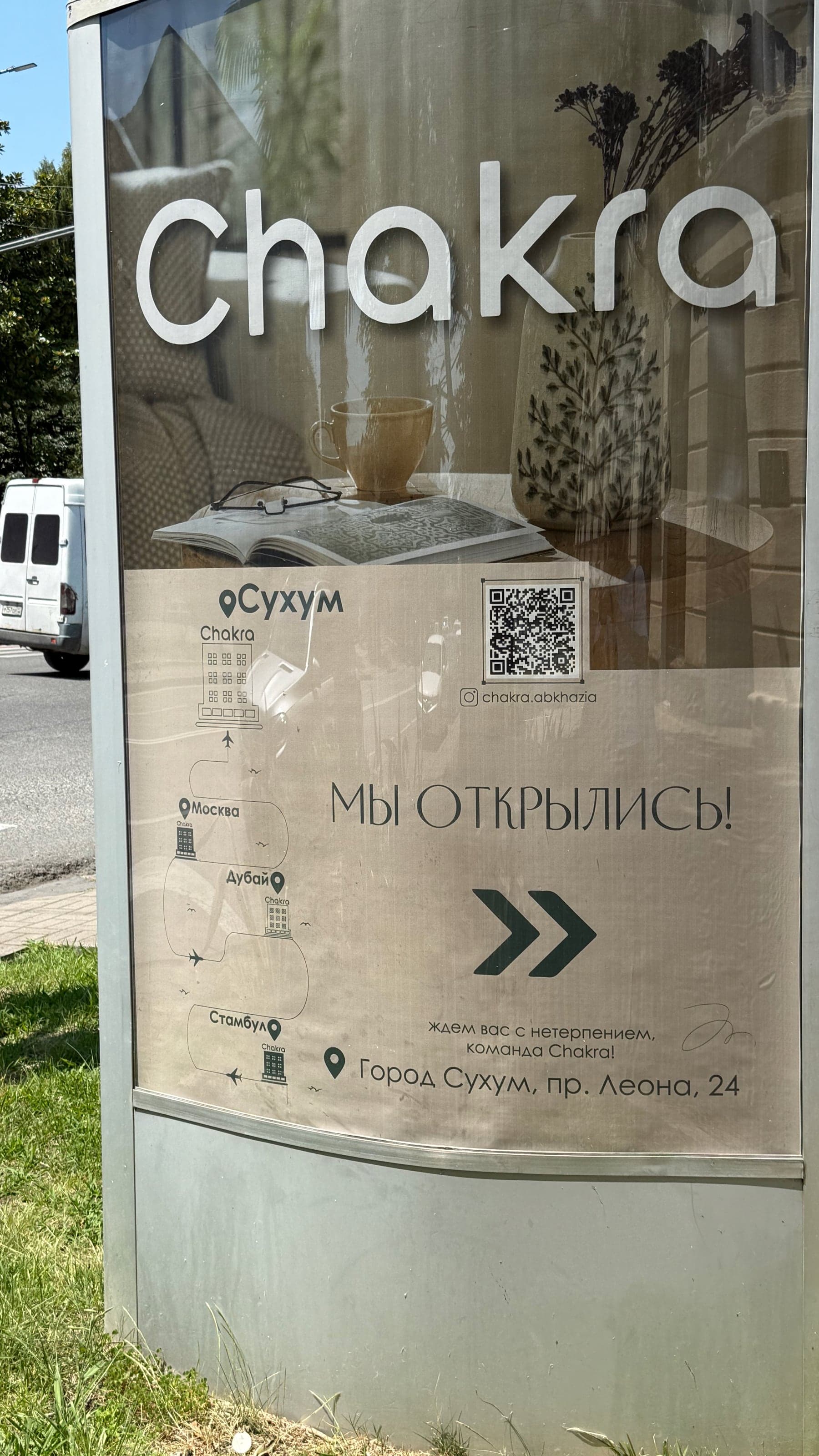 Городская вывеска Мы открылись в Сухуме