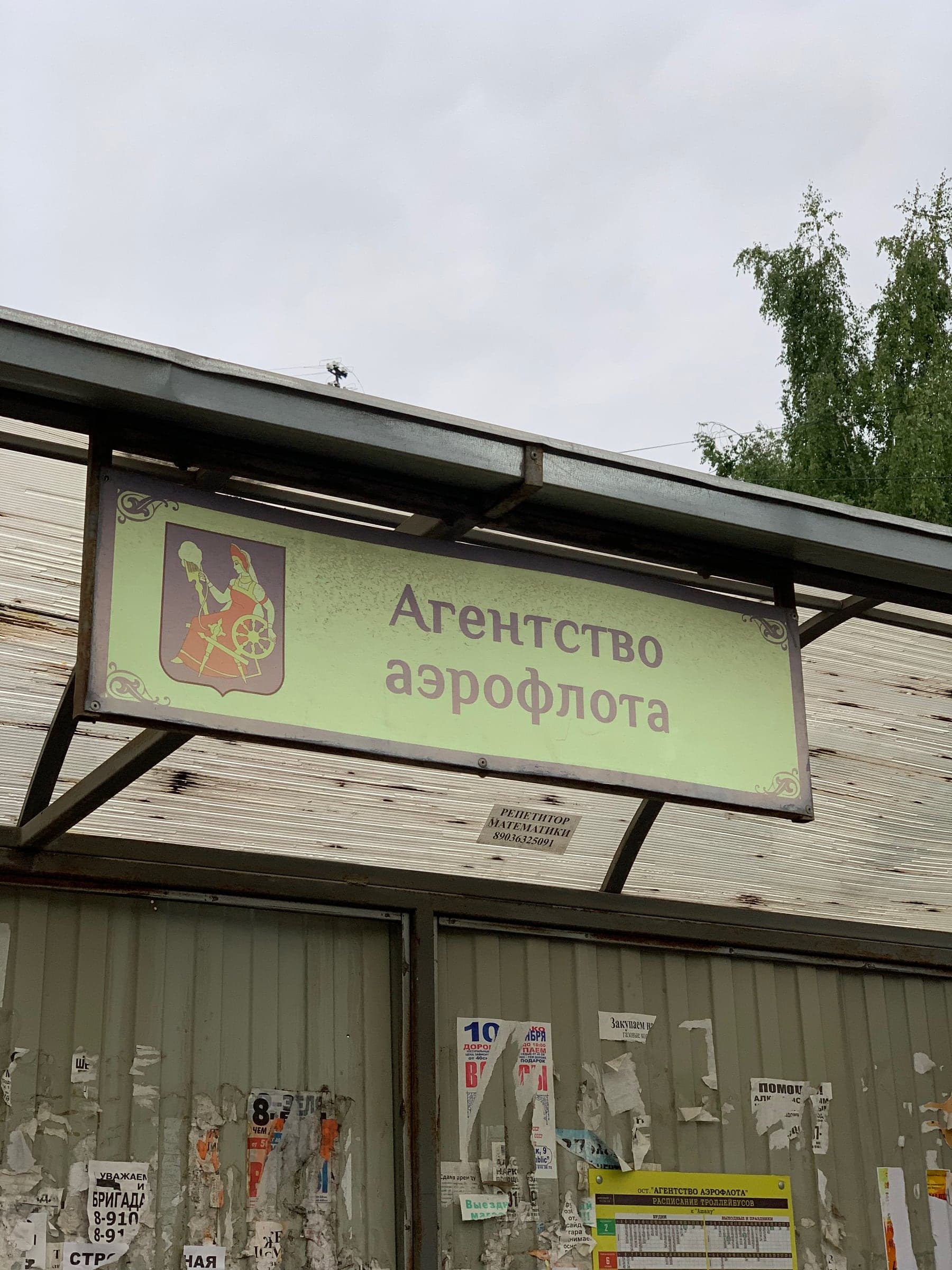 Вывеска агентства Аэрофлота в Иванове