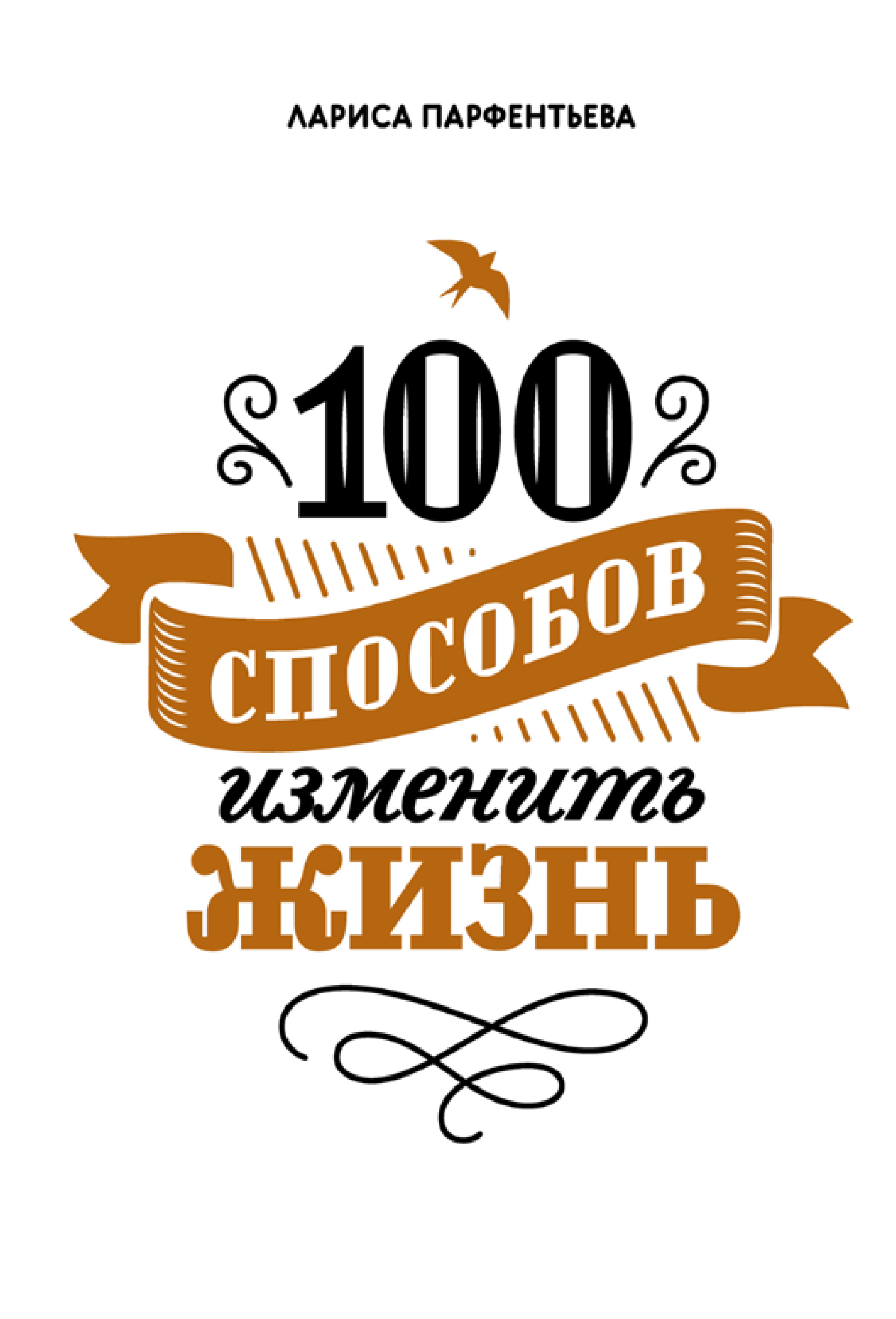 Обложка книги «100 способов изменить жизнь»