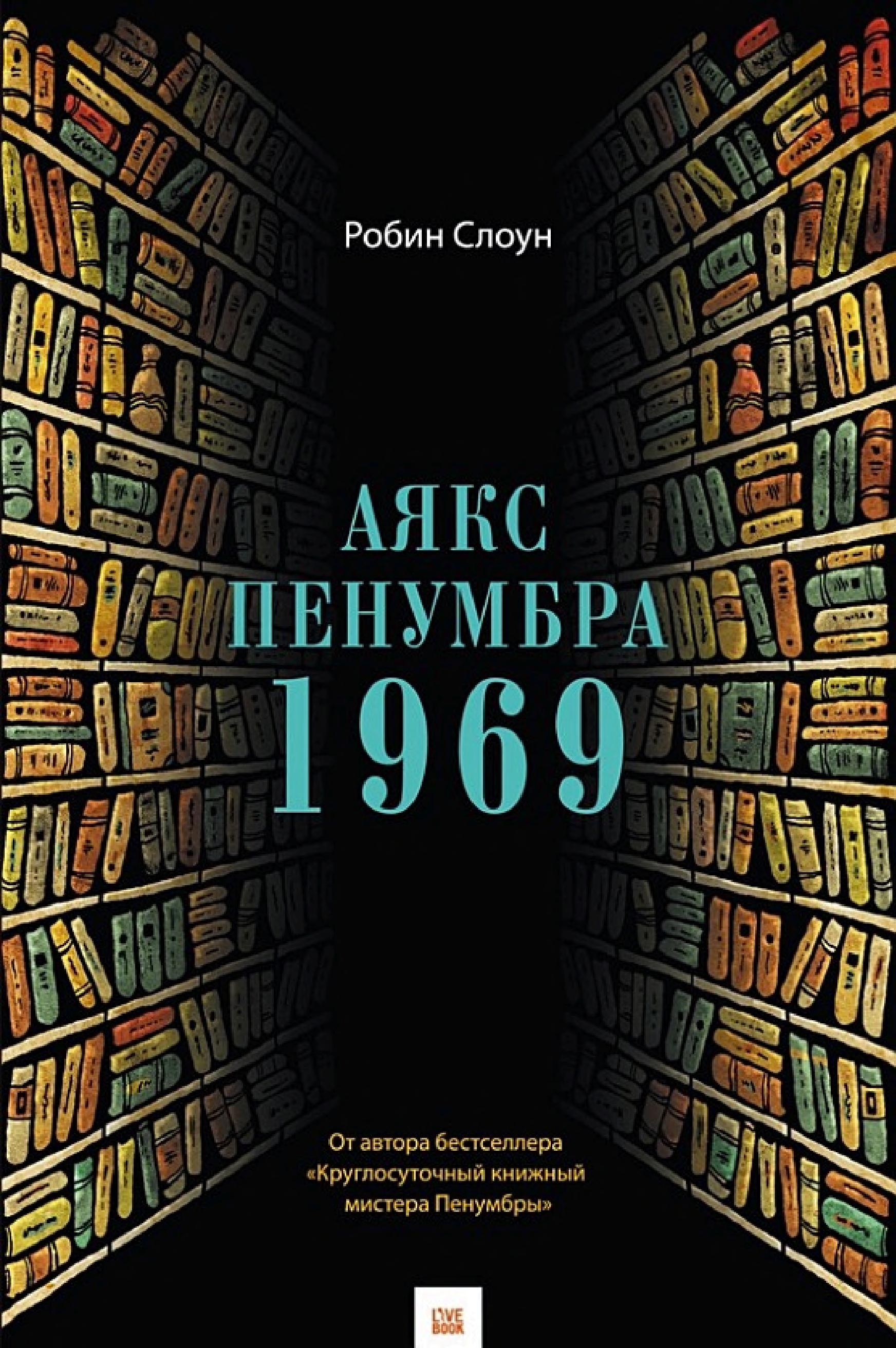 Обложка книги «Аякс Пенумбра 1969»