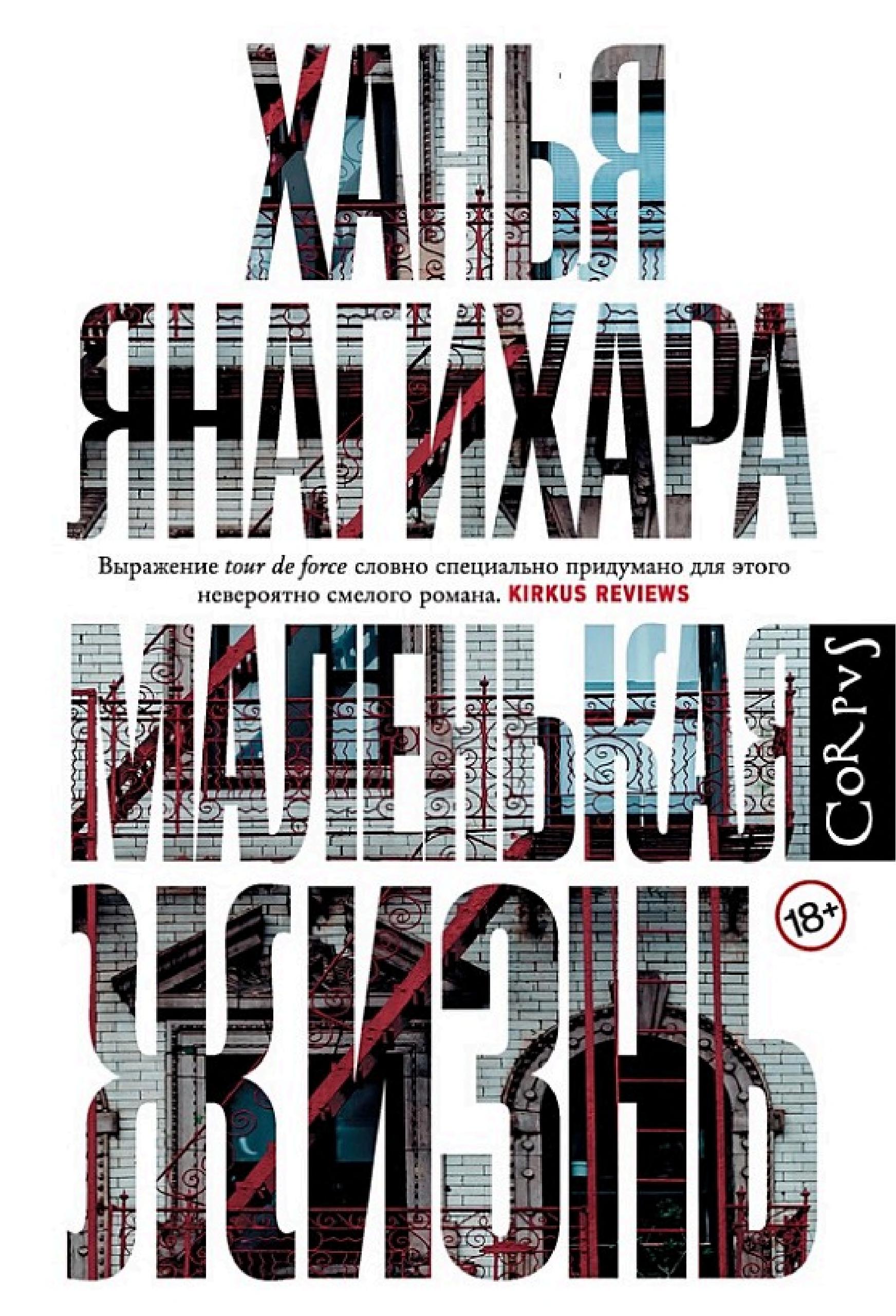 Обложка книги «Маленькая жизнь»