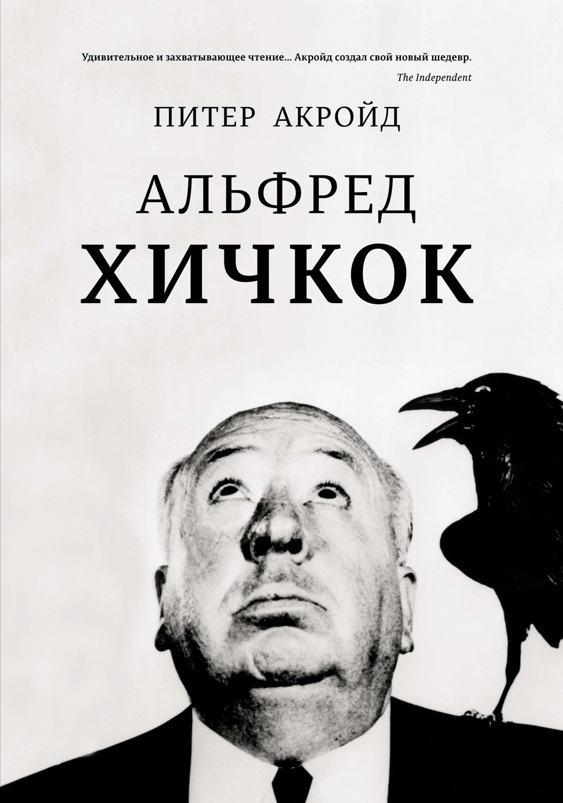 Обложка книги «Альфред Хичкок»