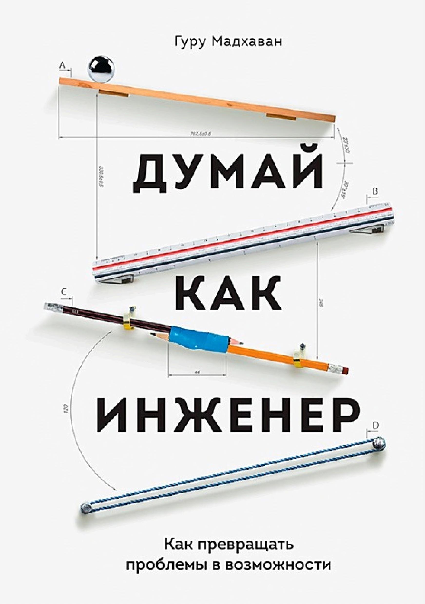 Обложка книги «Думай как инженер»