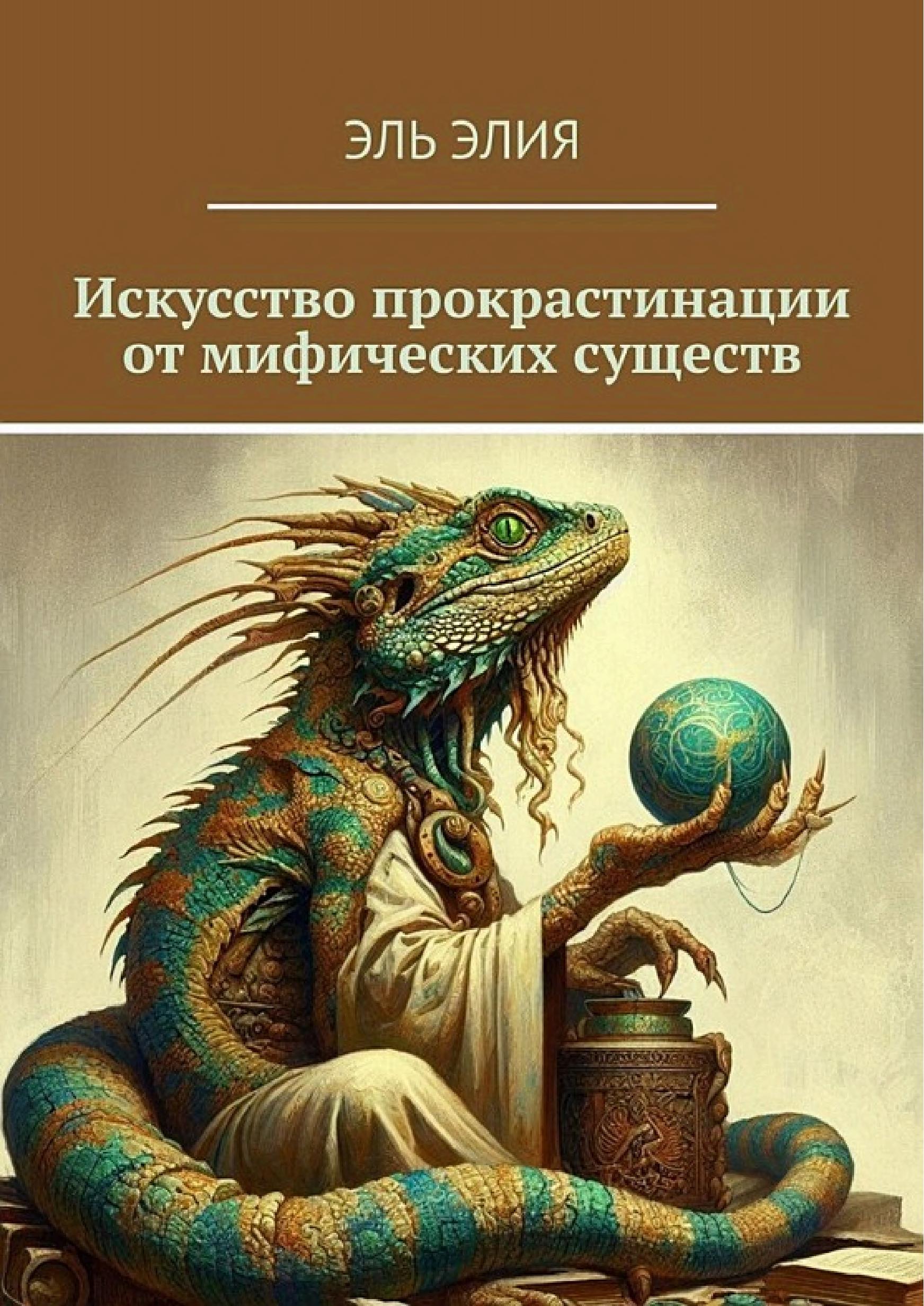Обложка книги «Искусство прокрастинации»
