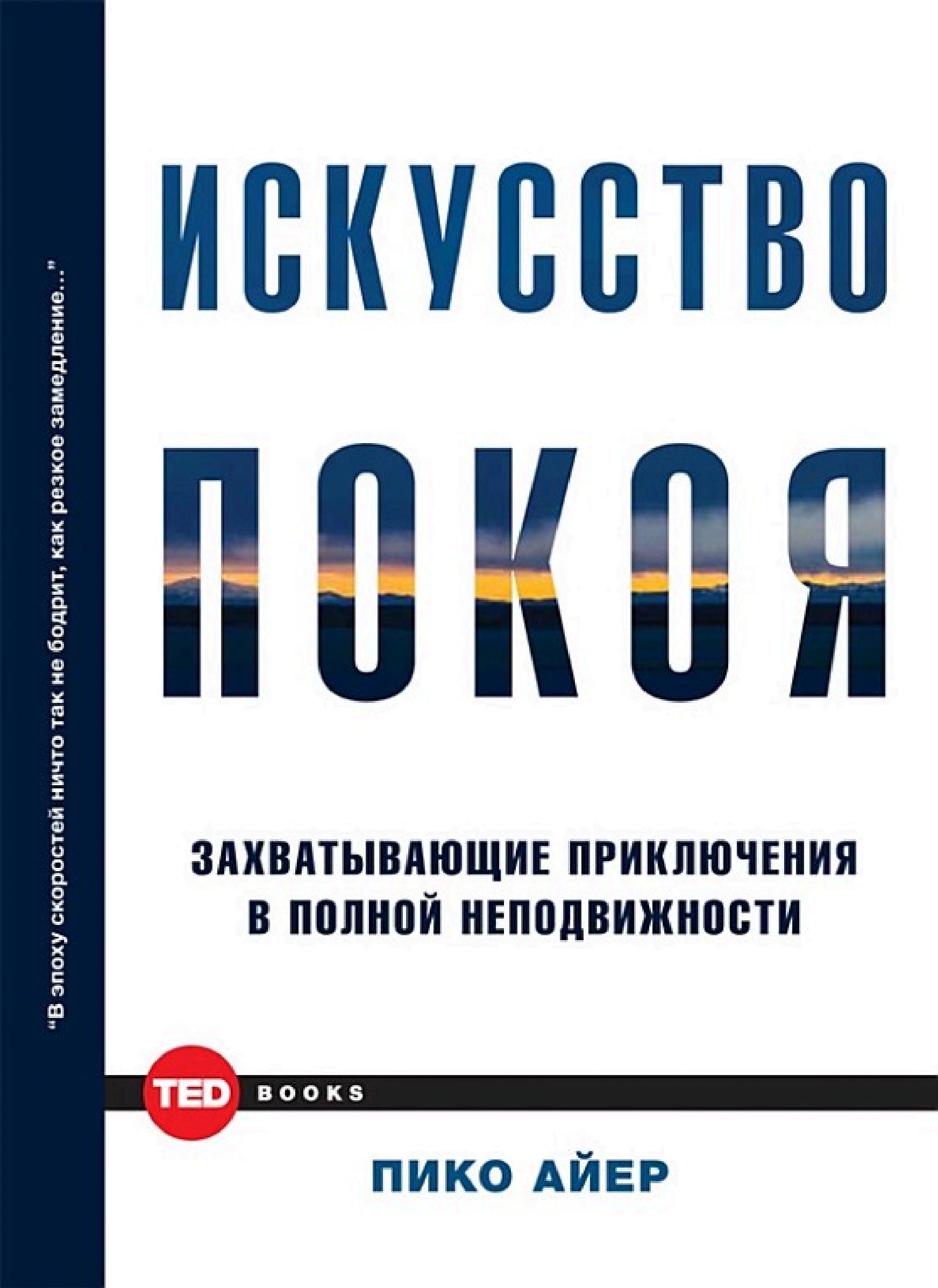 Обложка книги «Искусство покоя»