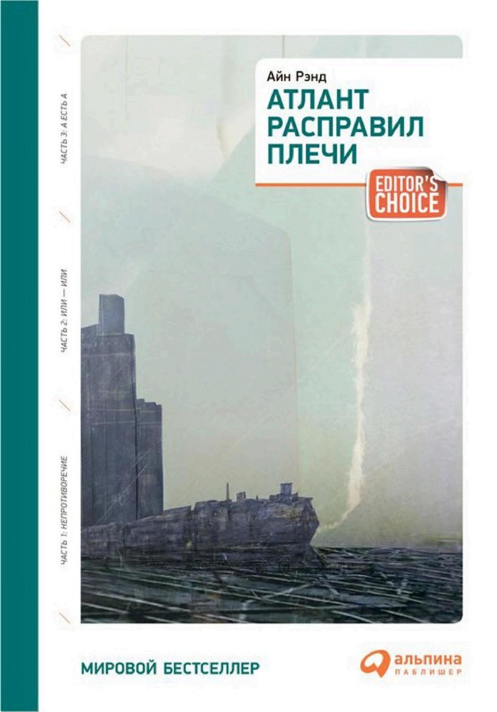 Обложка книги «Атлант расправил плечи»
