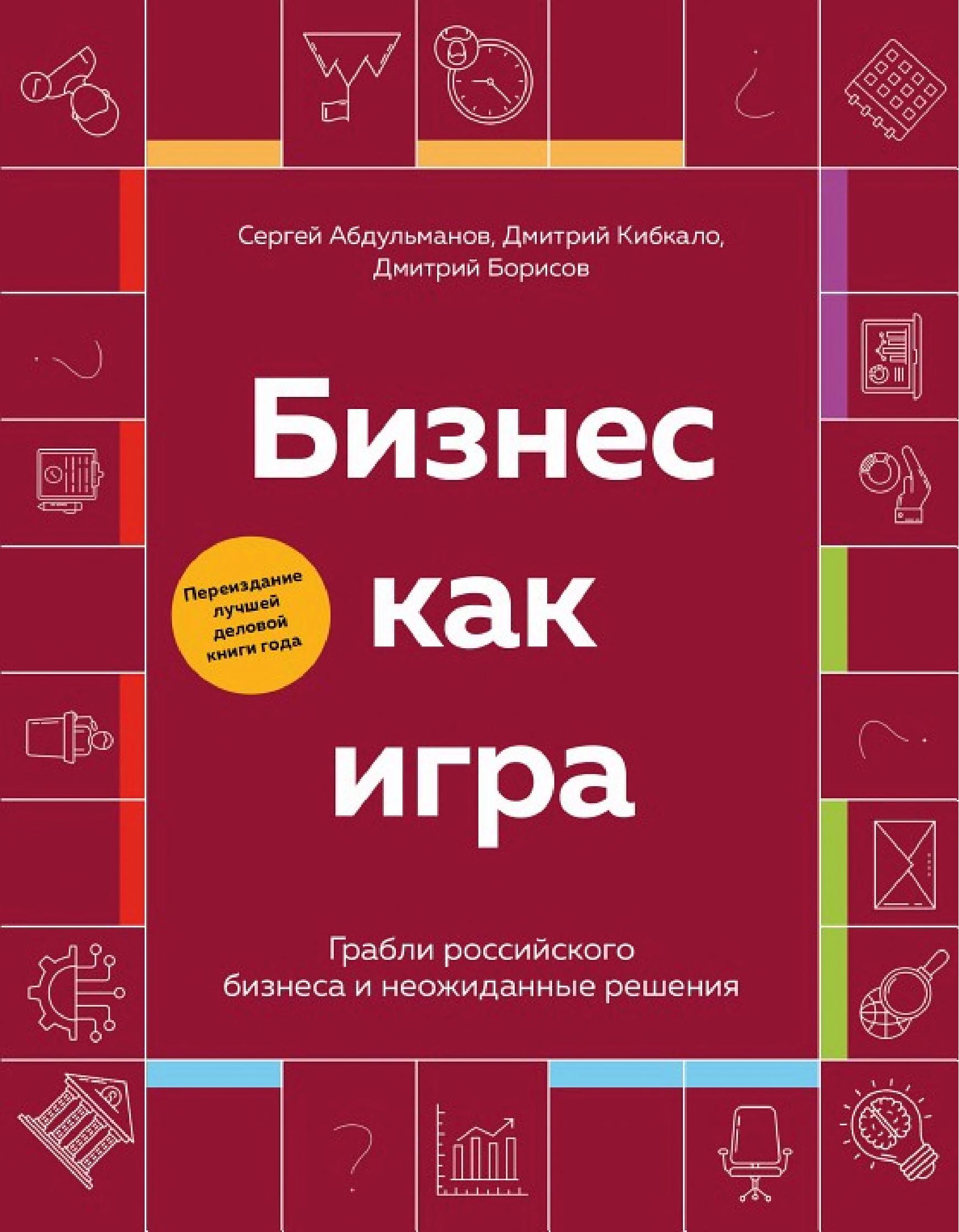 Обложка книги «Бизнес как игра»