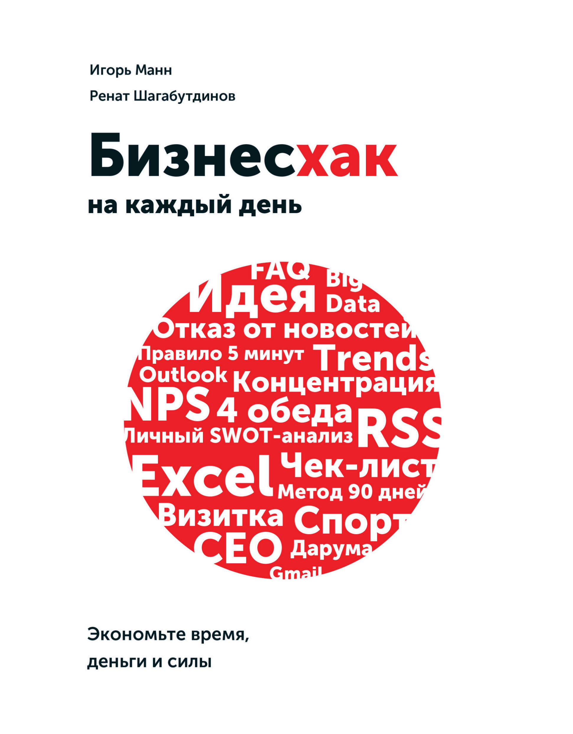 Обложка книги «Бизнесхак на каждый день»