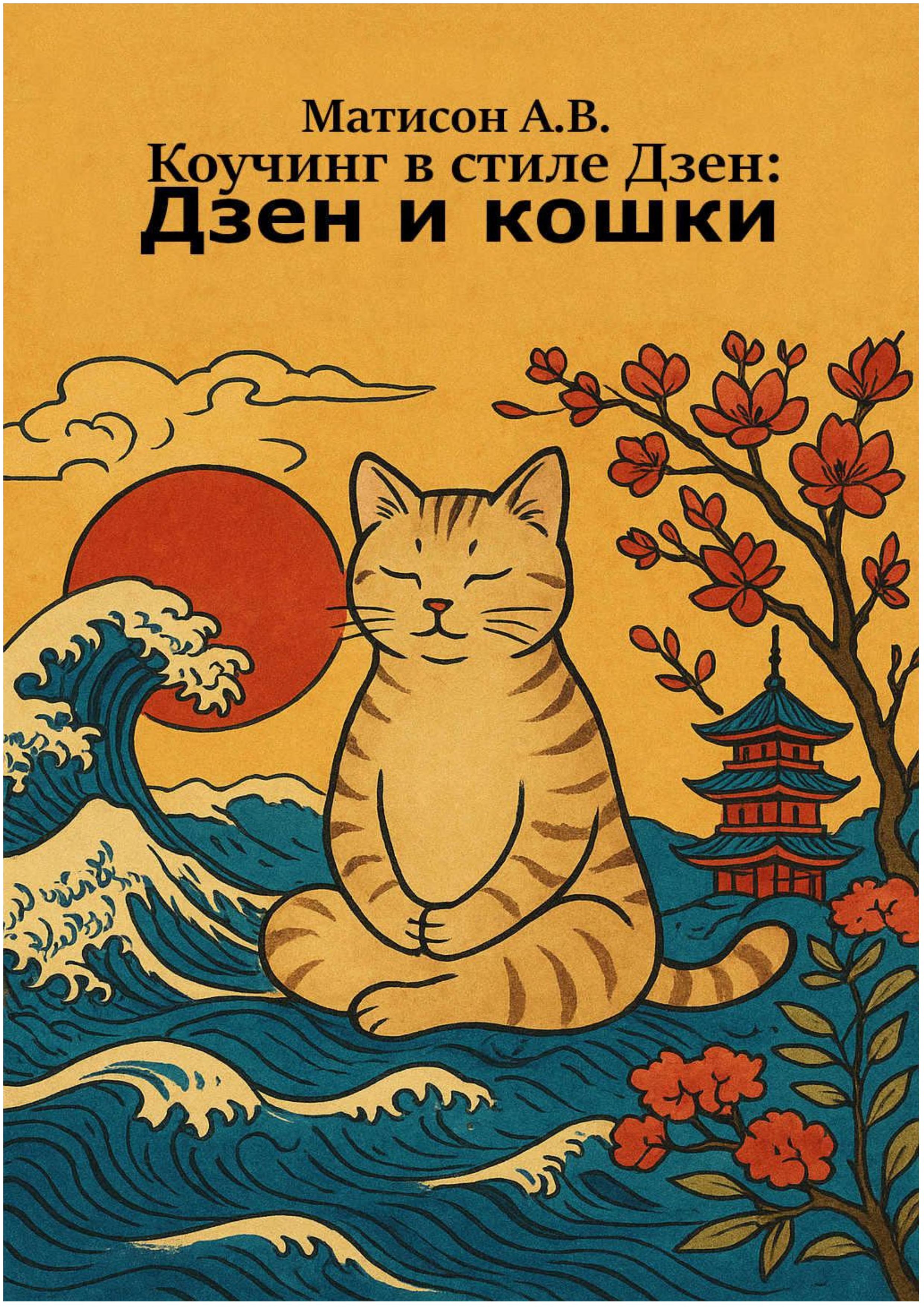Обложка книги «Дзен Кошки»