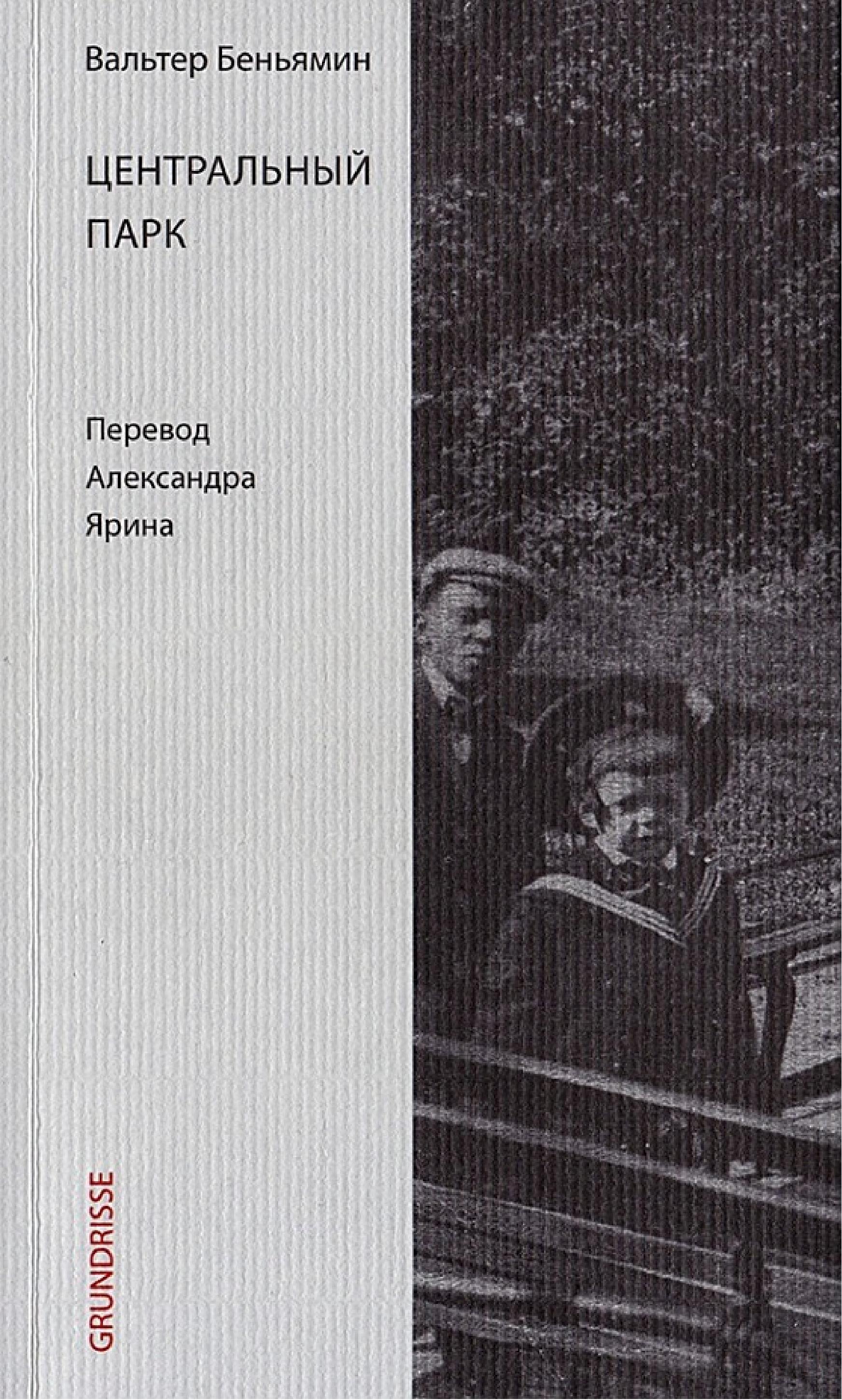 Обложка книги «Центральный парк»