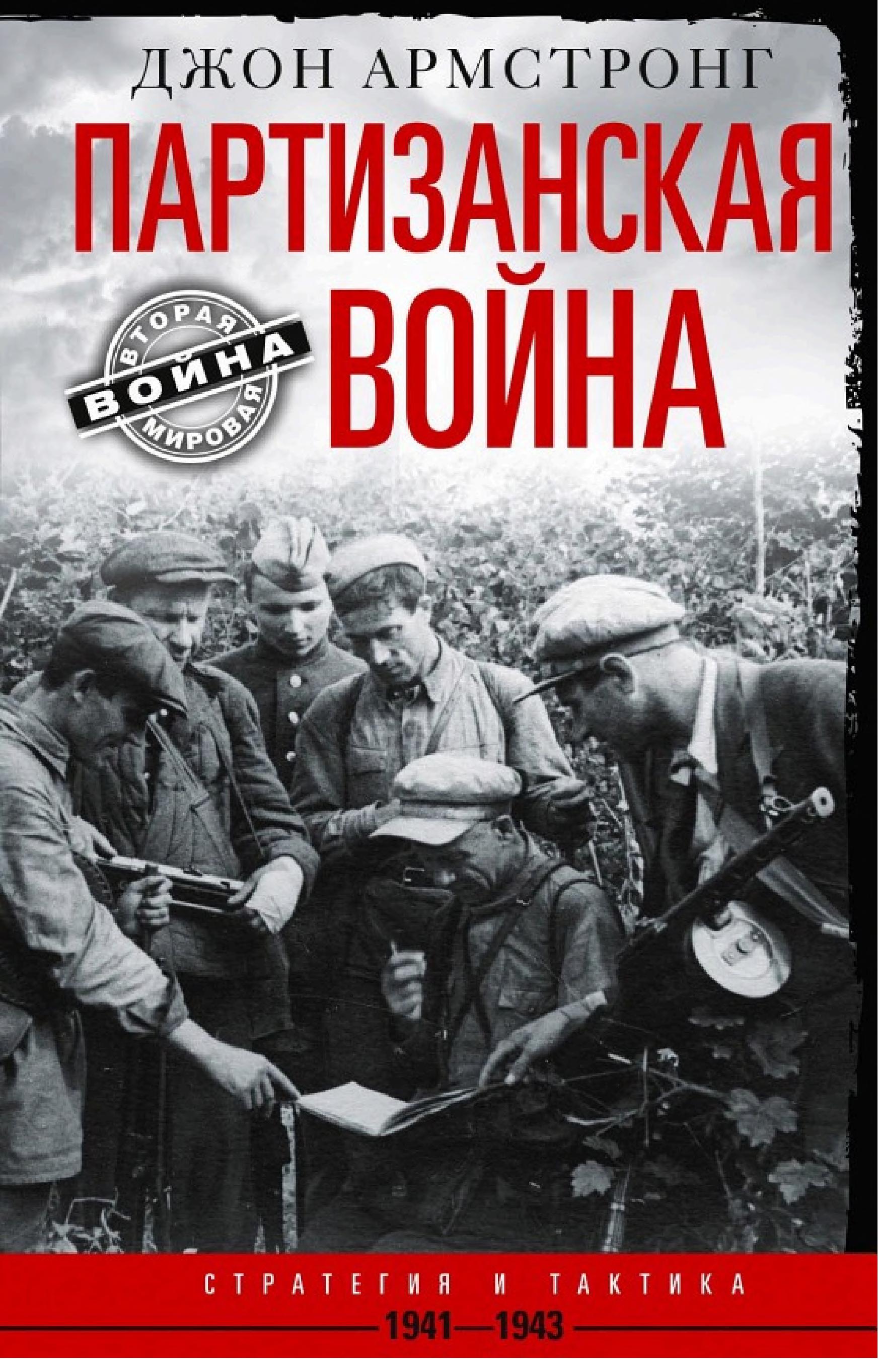 Обложка книги «Партизанская война»