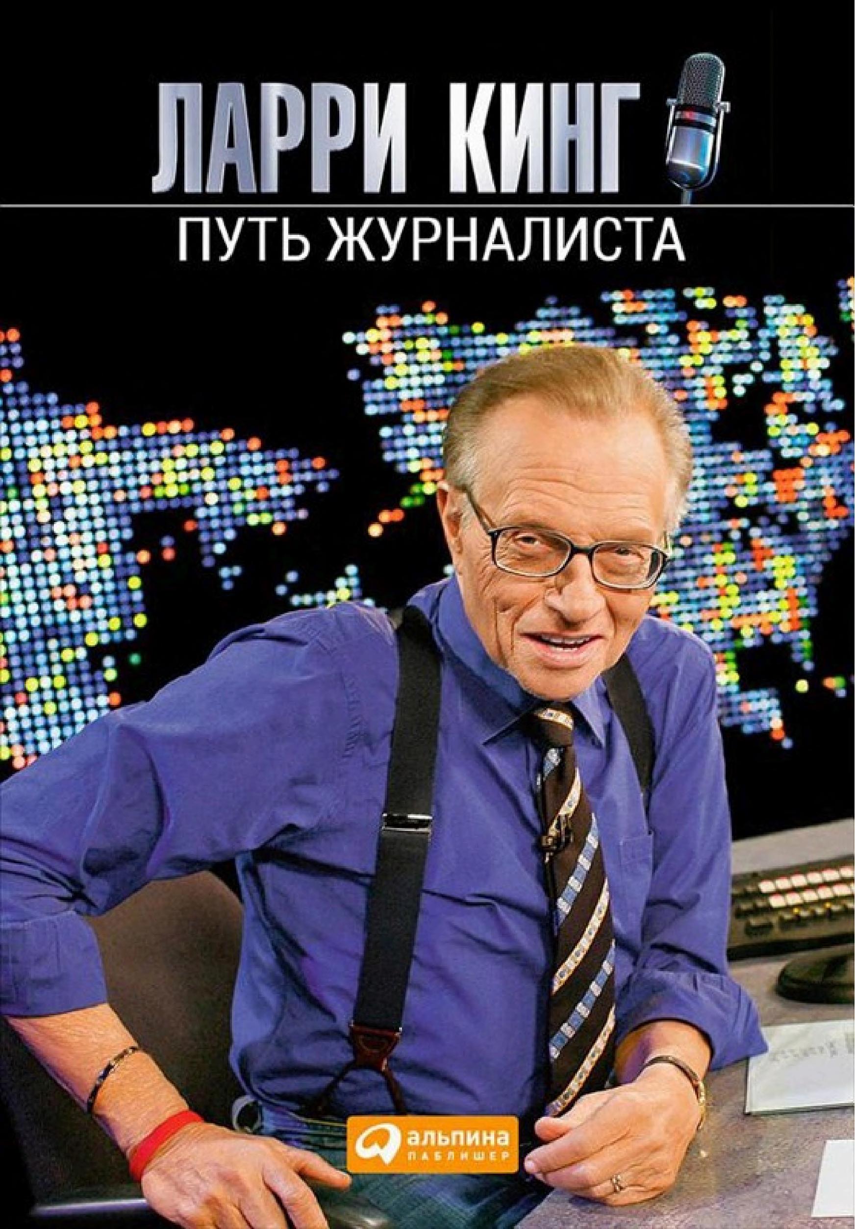 Обложка книги «Путь журналиста»