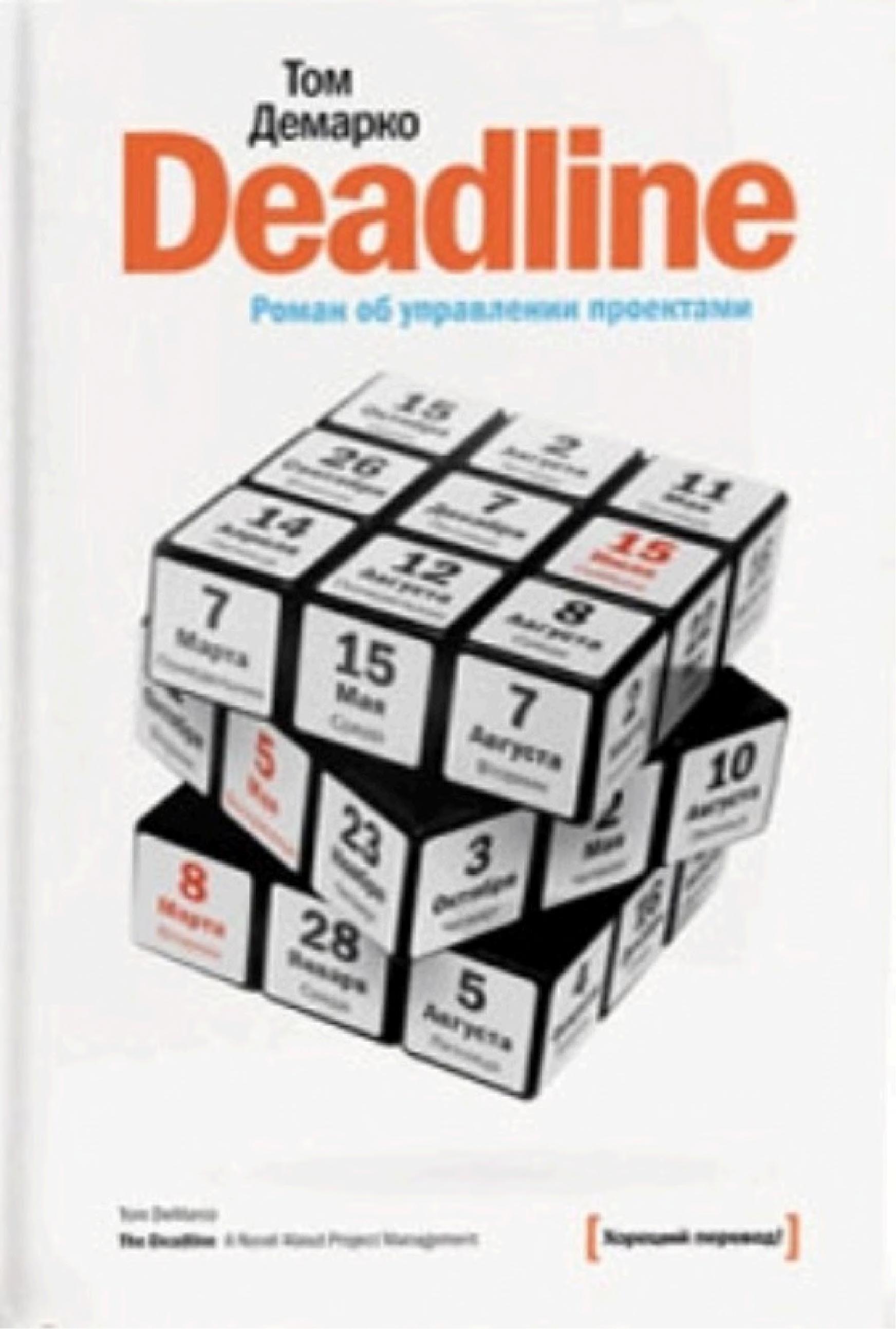 Обложка книги «Deadline»