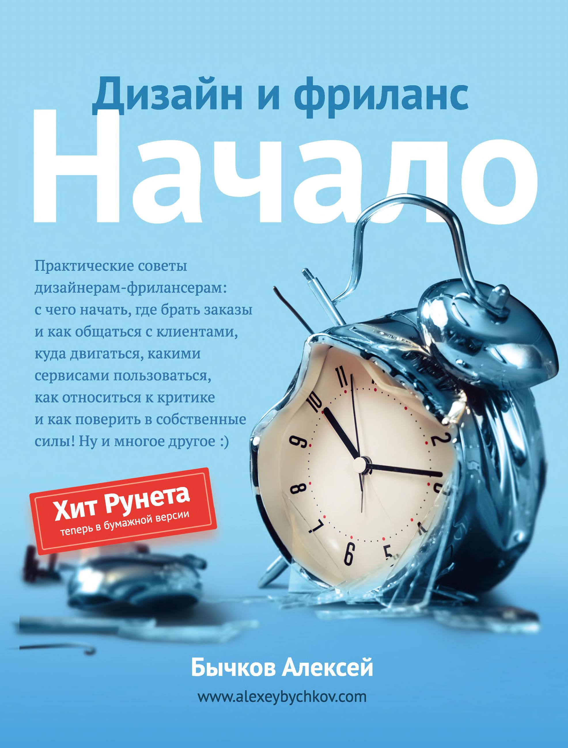 Обложка книги «Дизайн и фриланс. Начало»