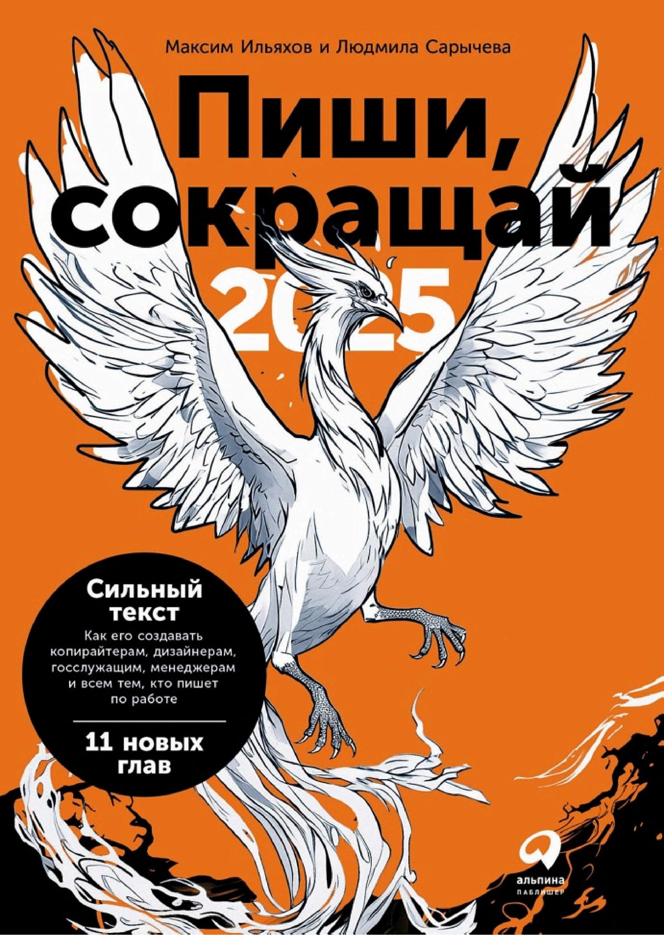 Обложка книги «Пиши, сокращай»