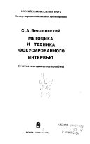 Обложка книги «Техника интервью»