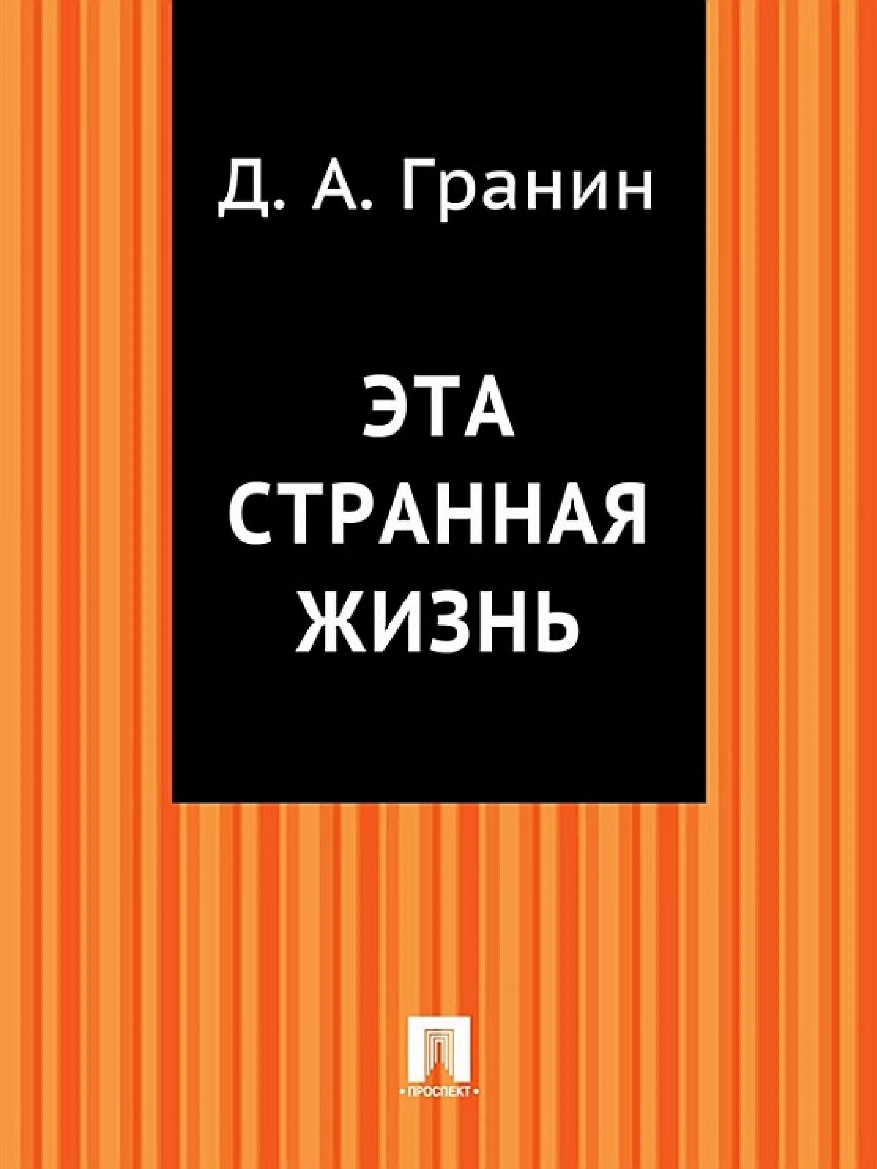 Обложка книги «Эта странная жизнь»